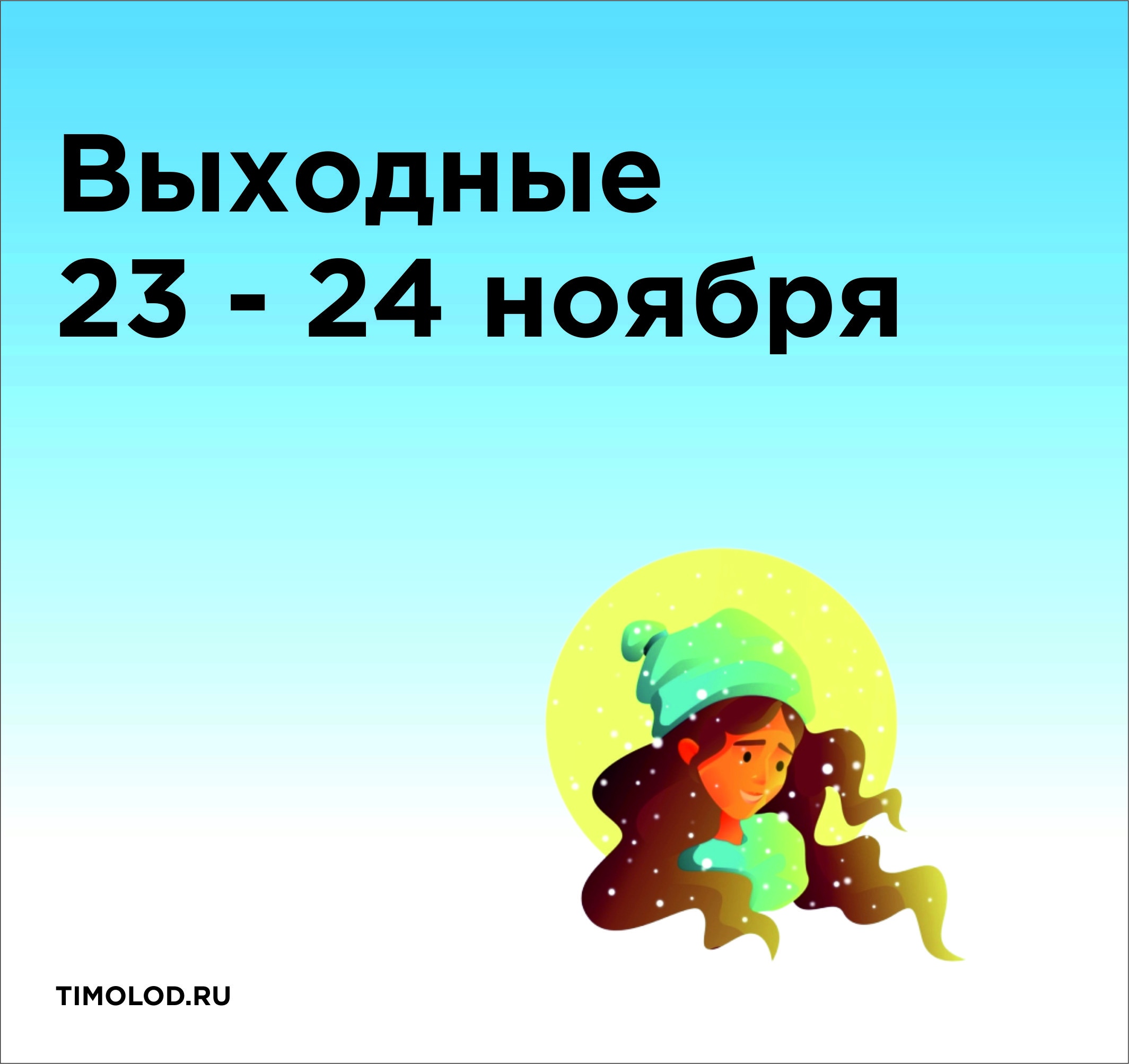 Weekend 23. Выходные 23.