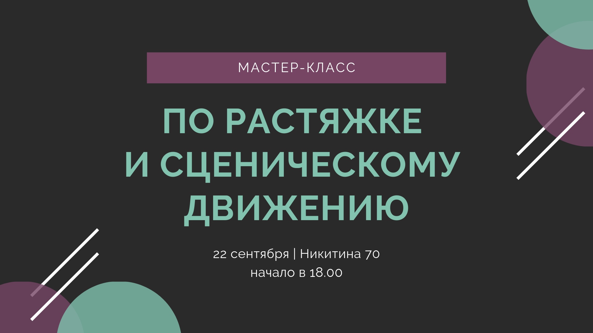 Мастер-класс по сценическому движению. Выпуск 1