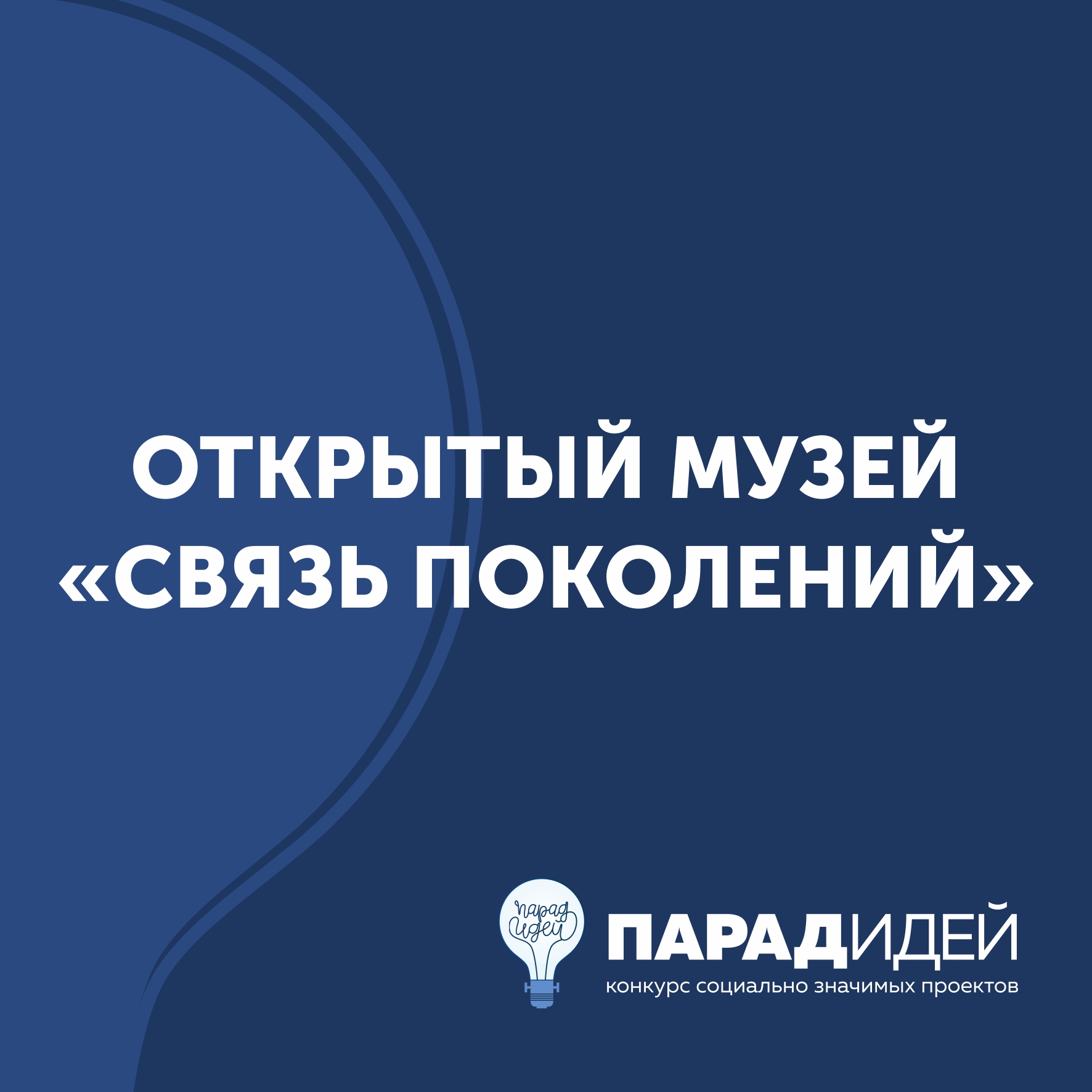 Открытый музей «Связь поколений»
