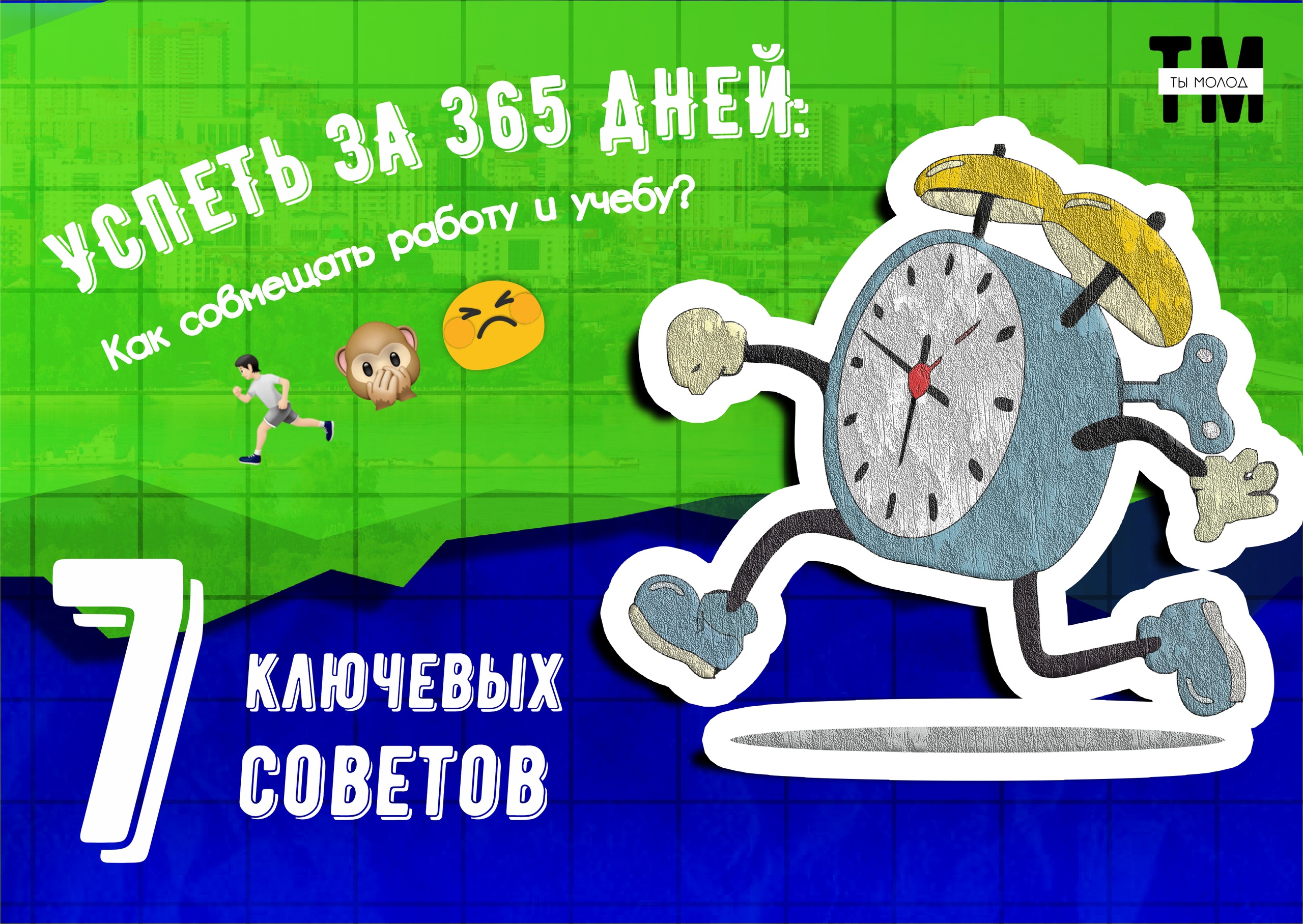 Успеть за 365 дней: как совмещать работу и учебу? - Ты молод