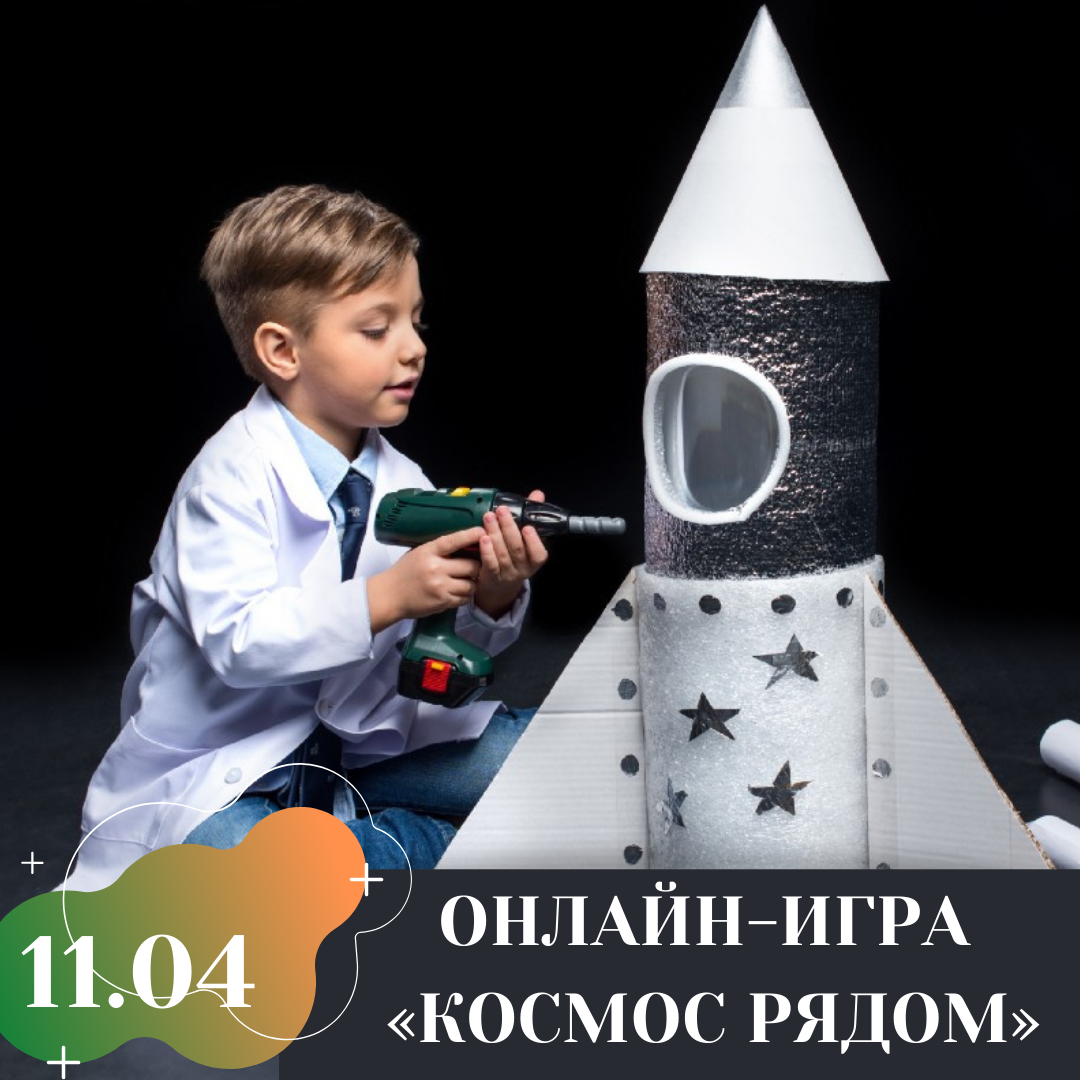 ОНЛАЙН-ИГРА «КОСМОС РЯДОМ» - Ты молод