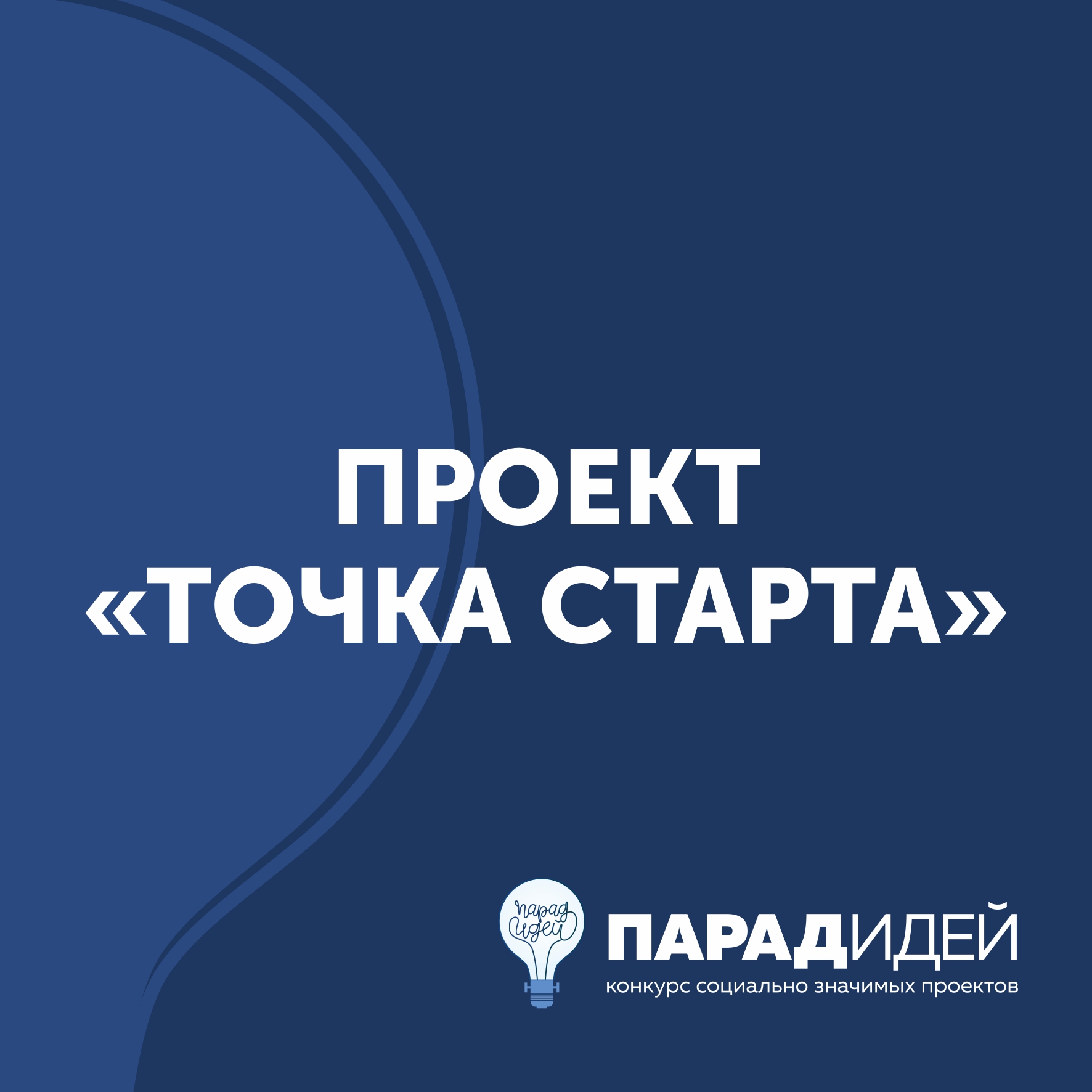 Проект «Точка Старта»