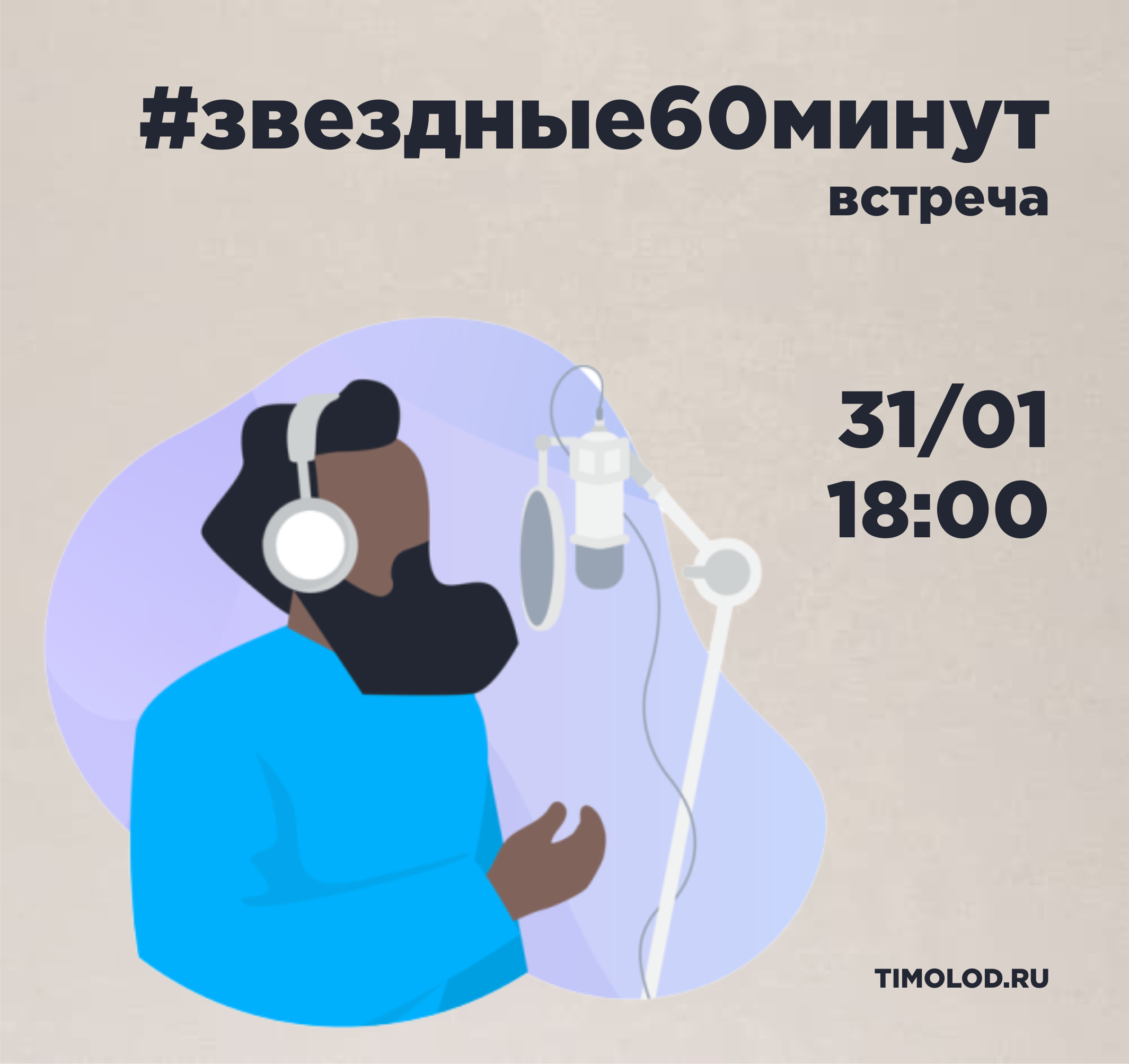 #звездные60минут - Ты молод