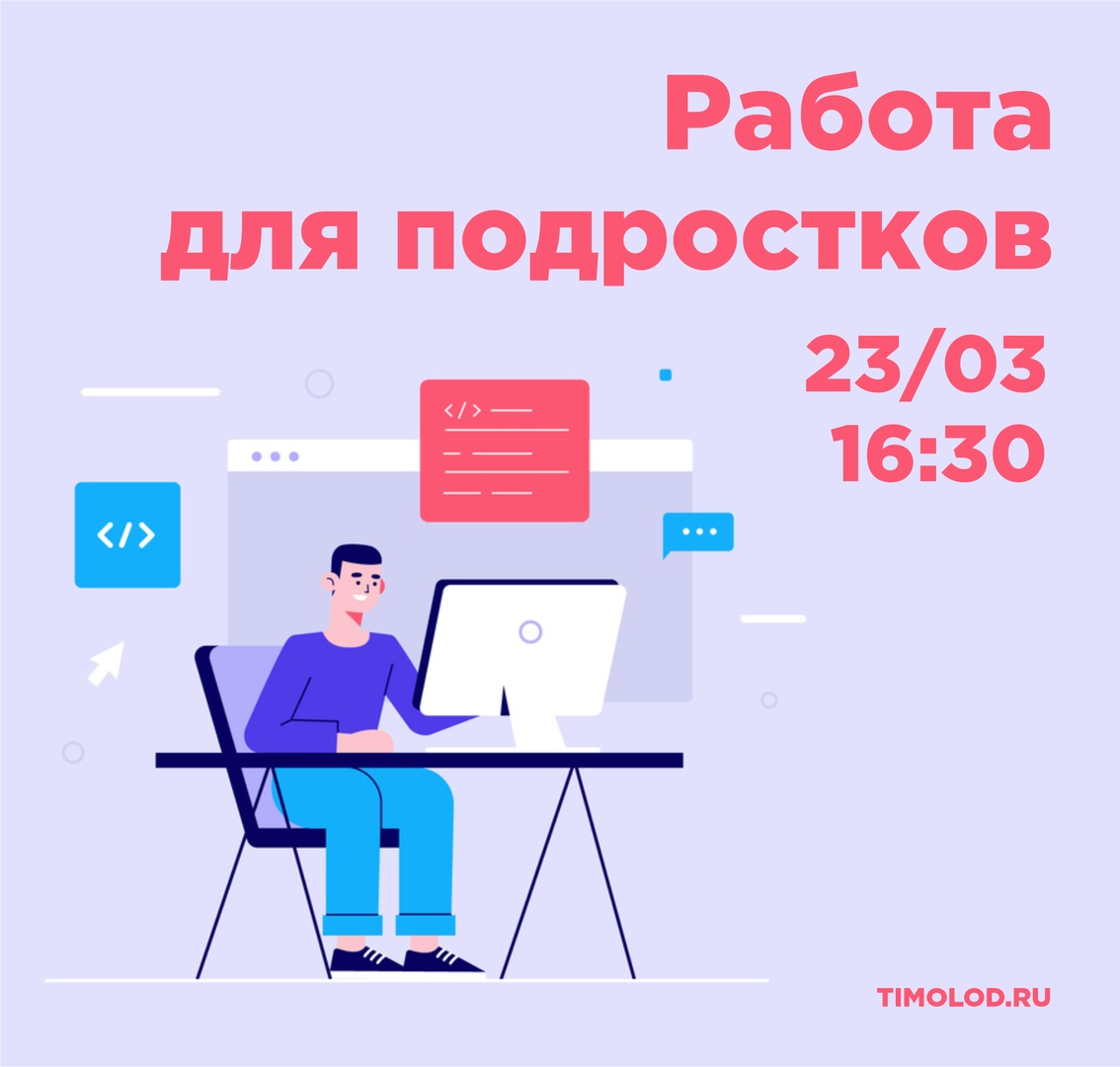 Работа для подростков - Ты молод