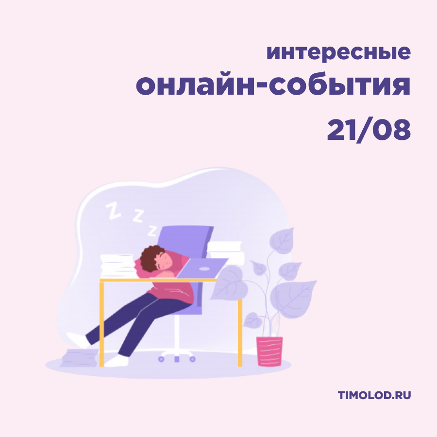 ПОДБОРКА БЕСПЛАТНЫХ ОНЛАЙН-СОБЫТИЙ, 21 АВГУСТА - Ты молод