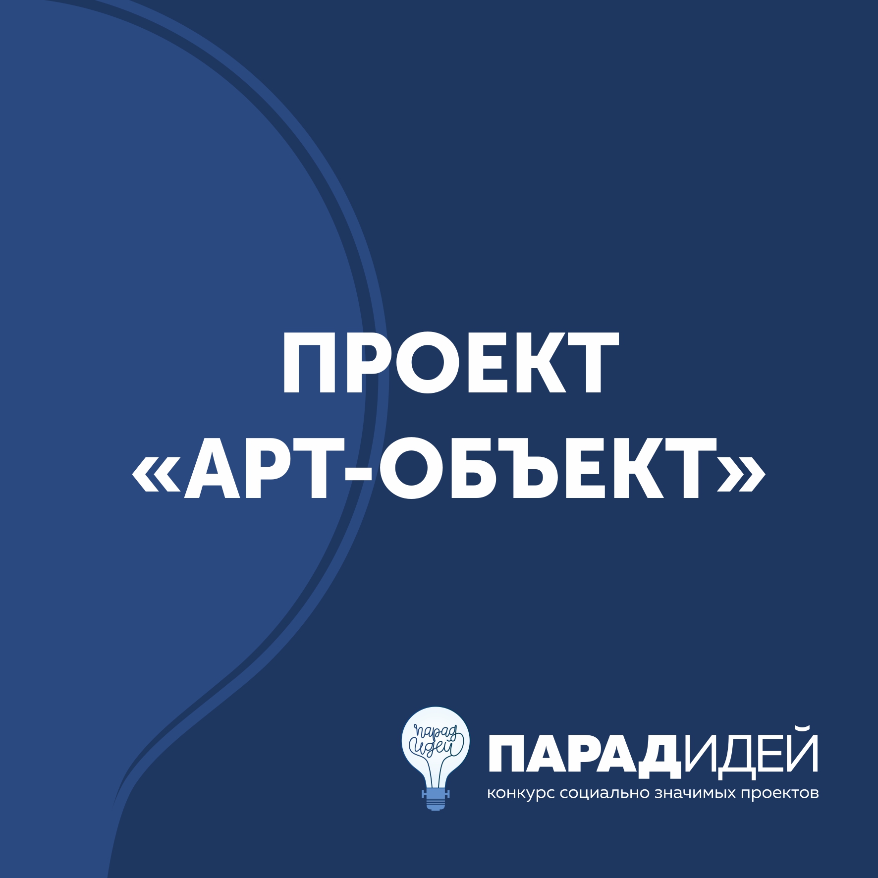 Проект «Арт-объект»