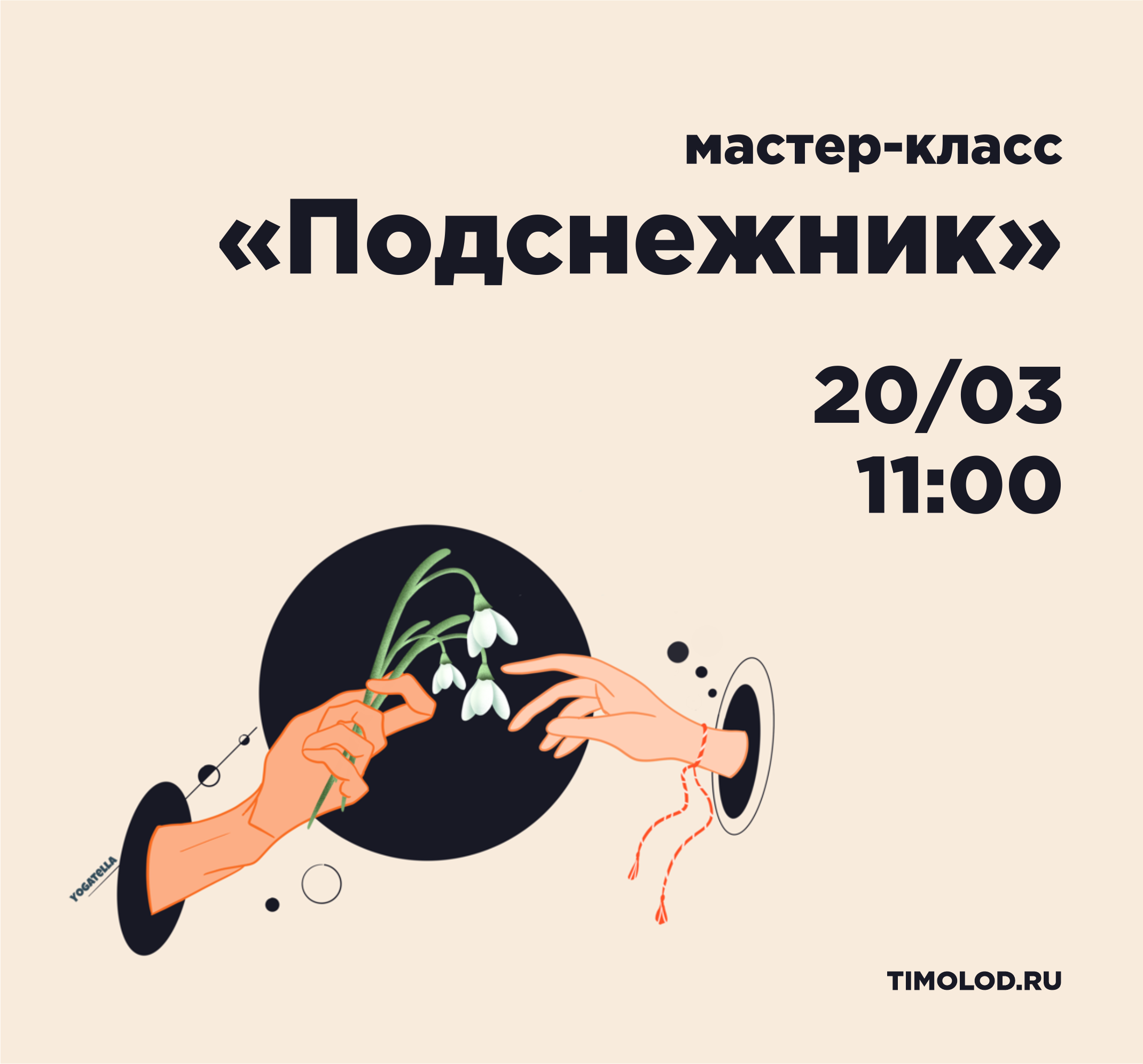 Мастер-класс «Подснежник» - Ты молод