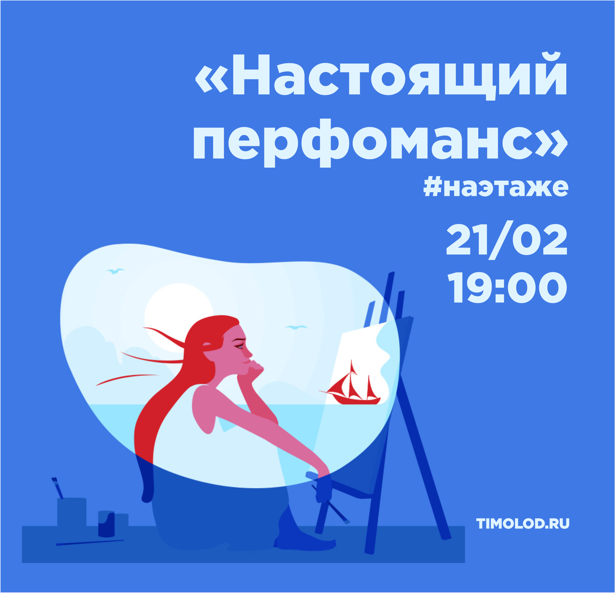 «Настоящий перфоманс» #наэтаже - Ты молод