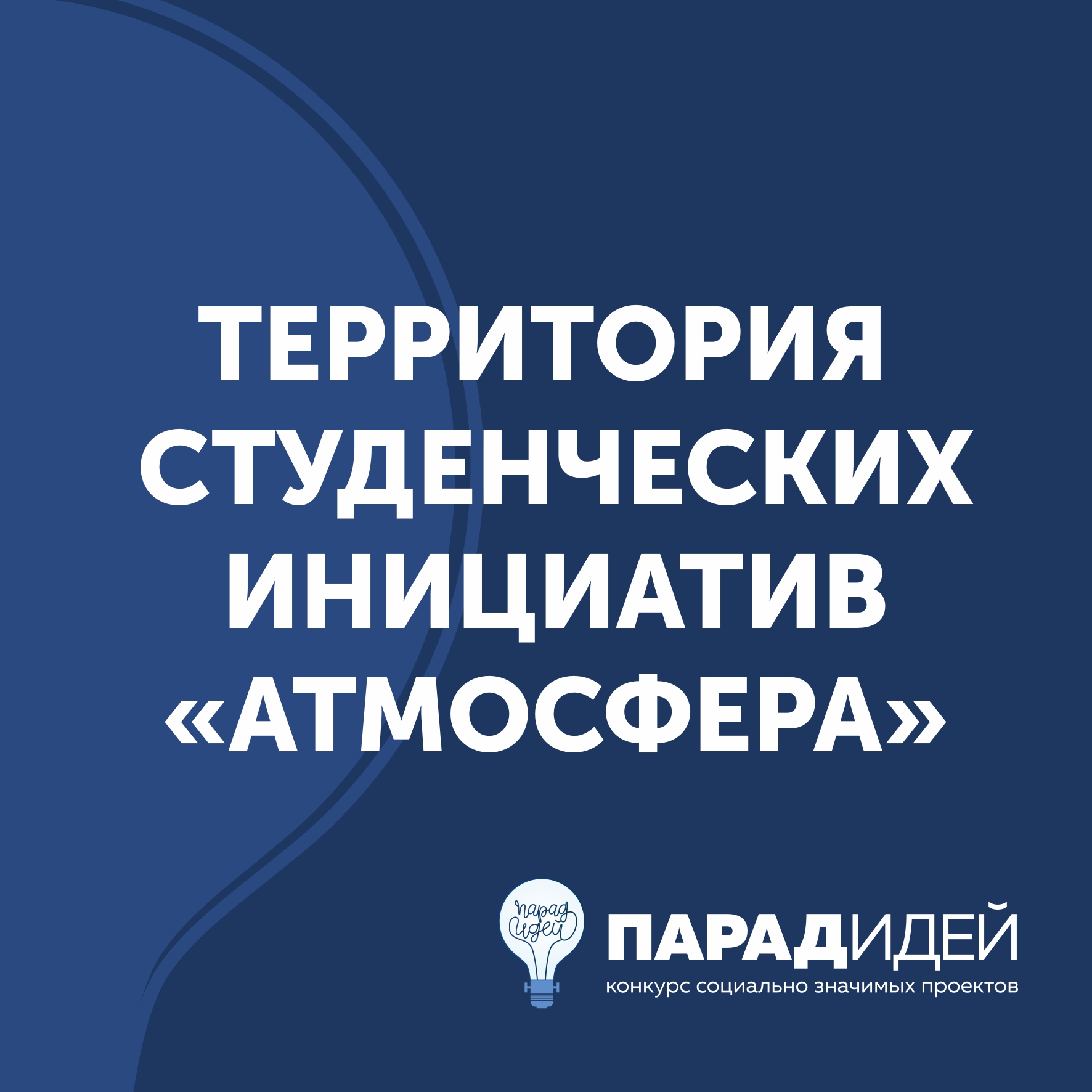 Территория студенческих инициатив «Атмосфера»