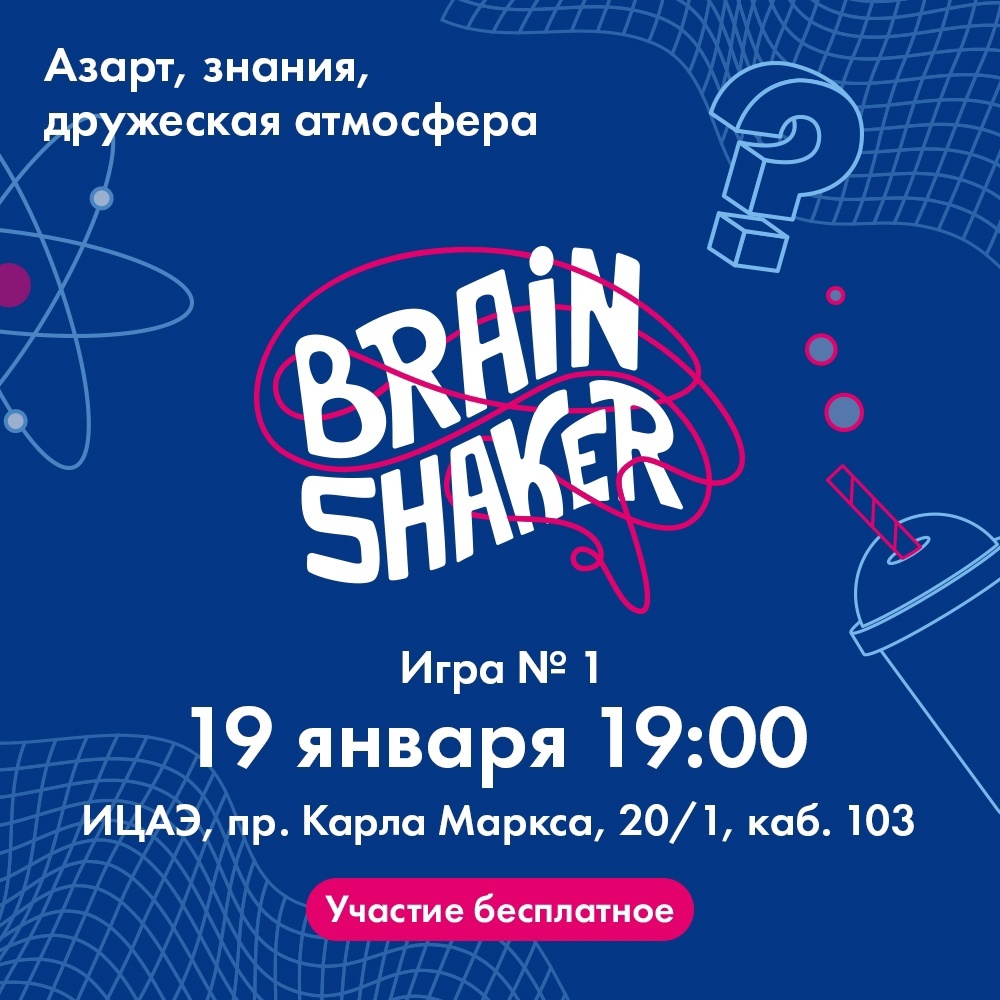 Новый сезон турнира «BrainShaker» - Ты молод