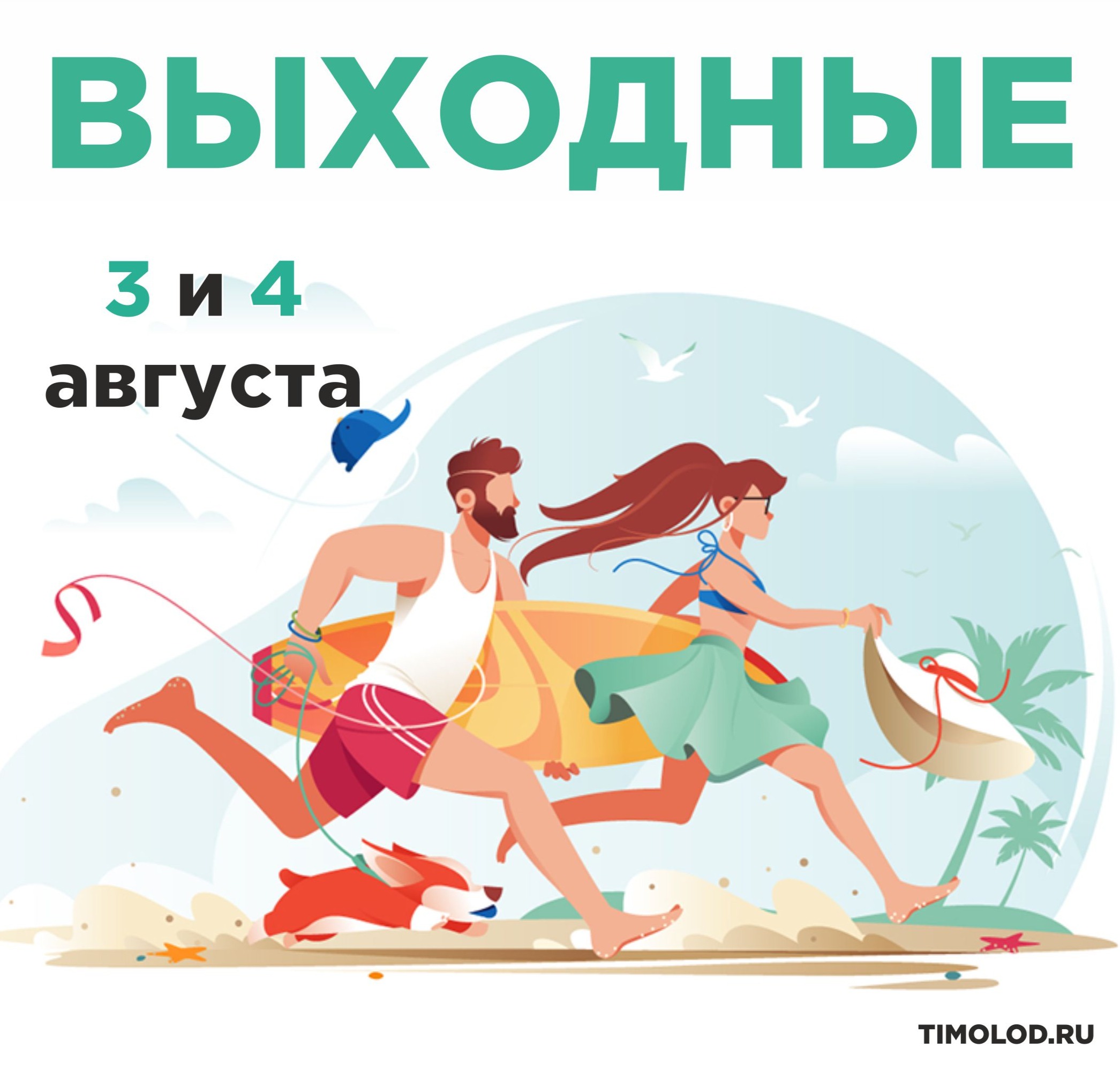 Отдохнуть 3 дня недорого. Выходные в августе. Weekend 3.