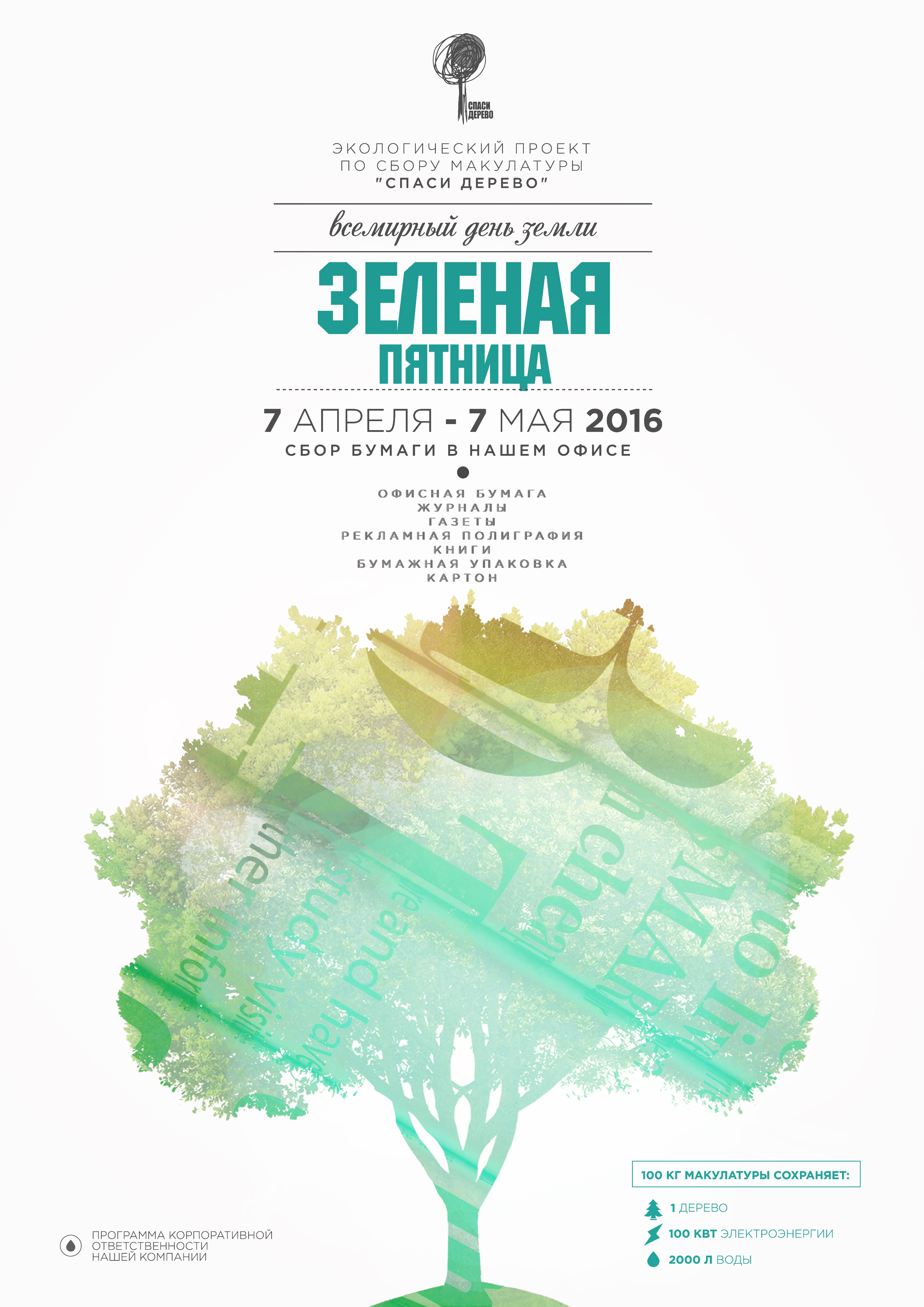 Зеленая пятница. Eco posters. Эко акция зеленая пятница 2022. Картинка акция зеленая пятница.