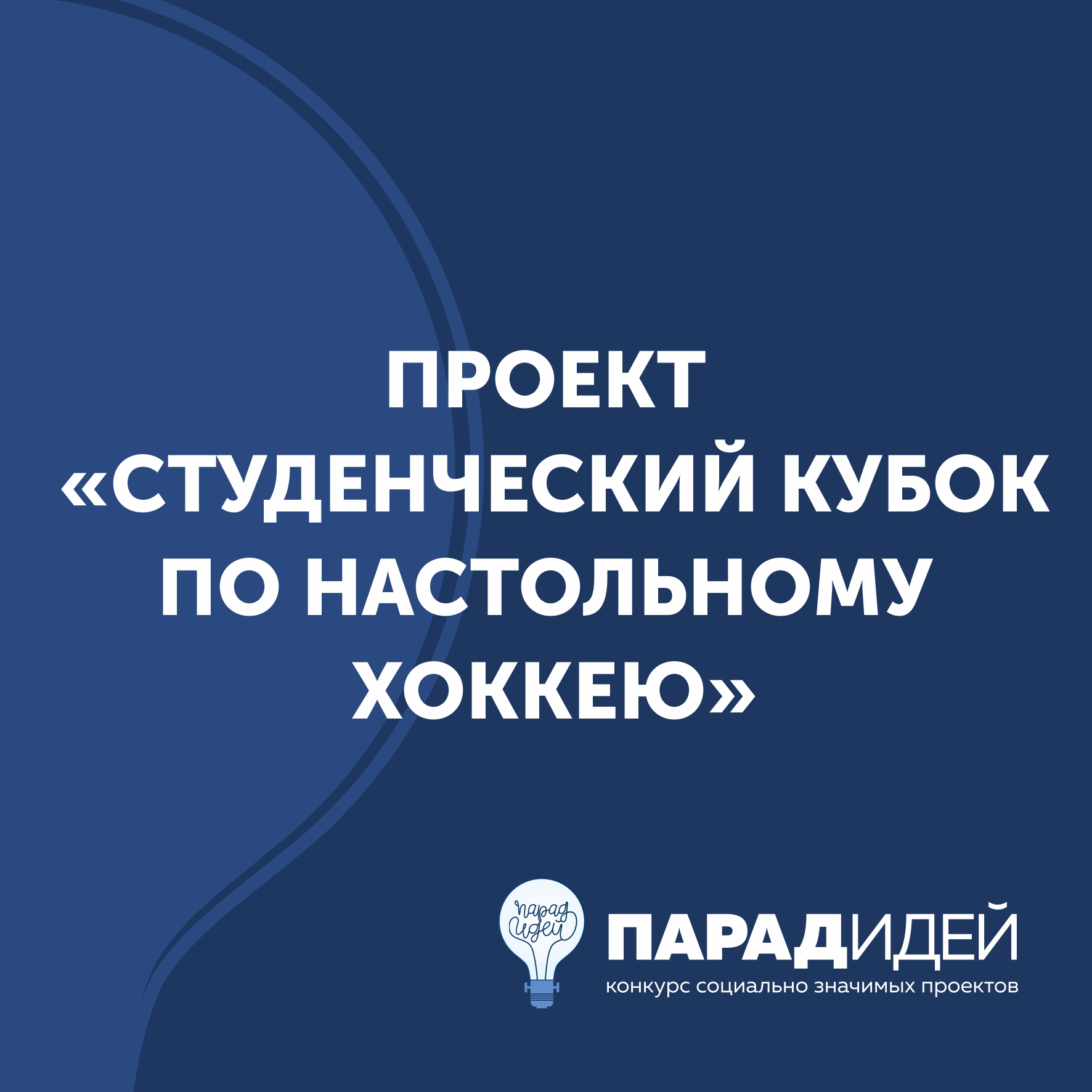 Проект «Студенческий кубок по настольному хоккею»