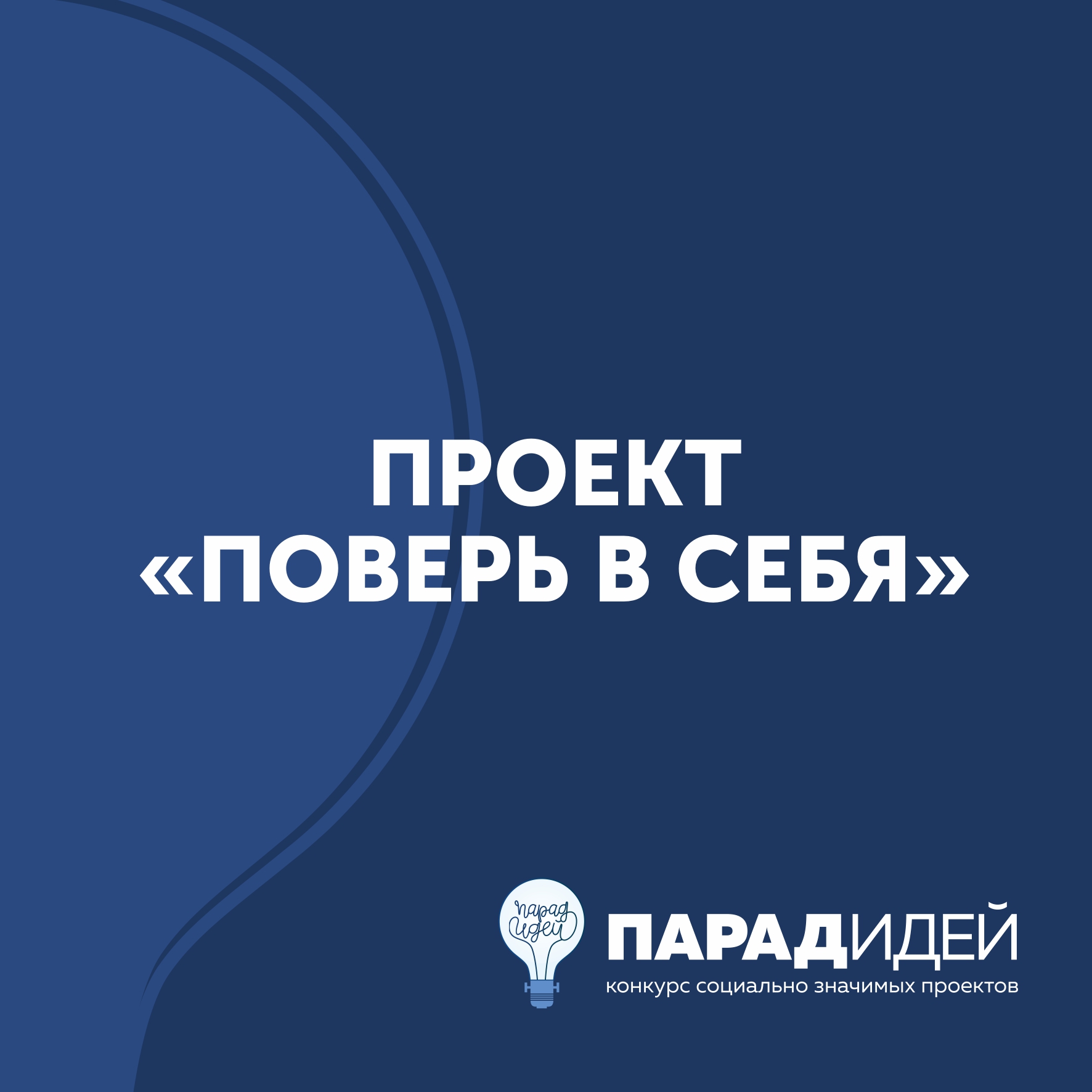 Проект «Поверь в себя»