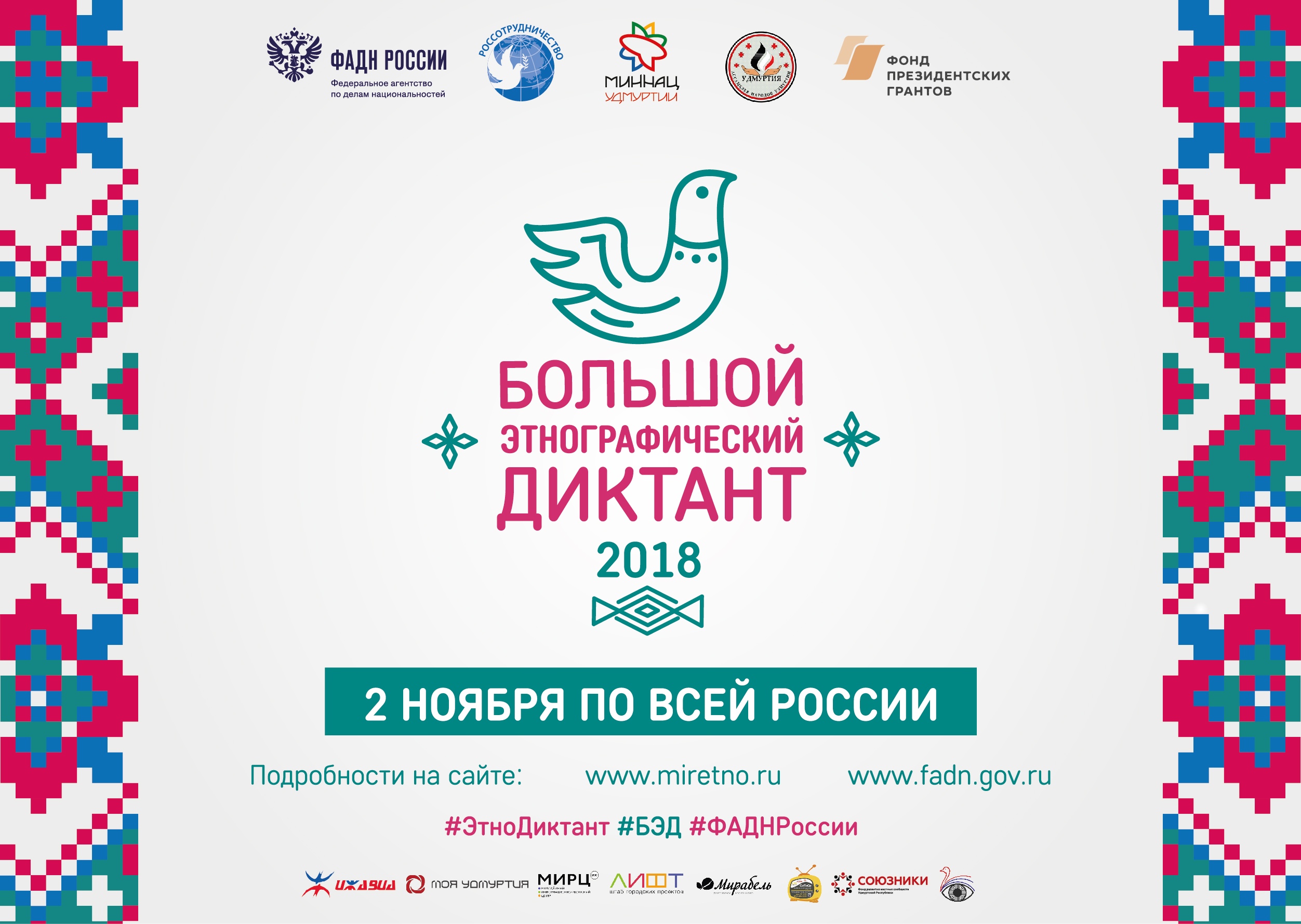 «Большой этнографический диктант» - Ты молод