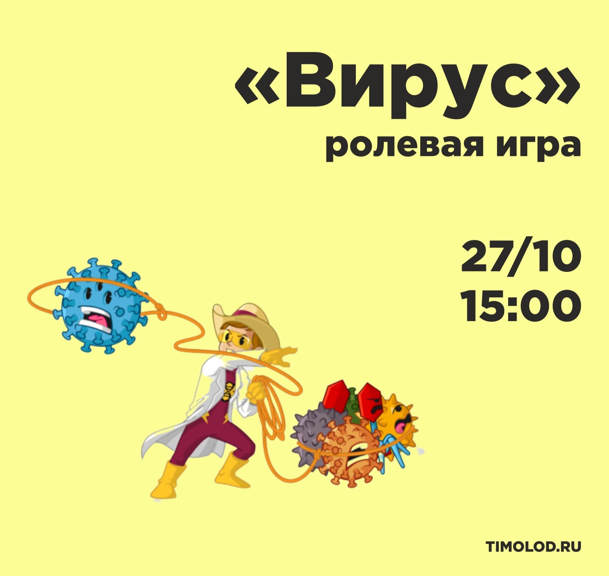 Ролевая игра «Вирус» - Ты молод