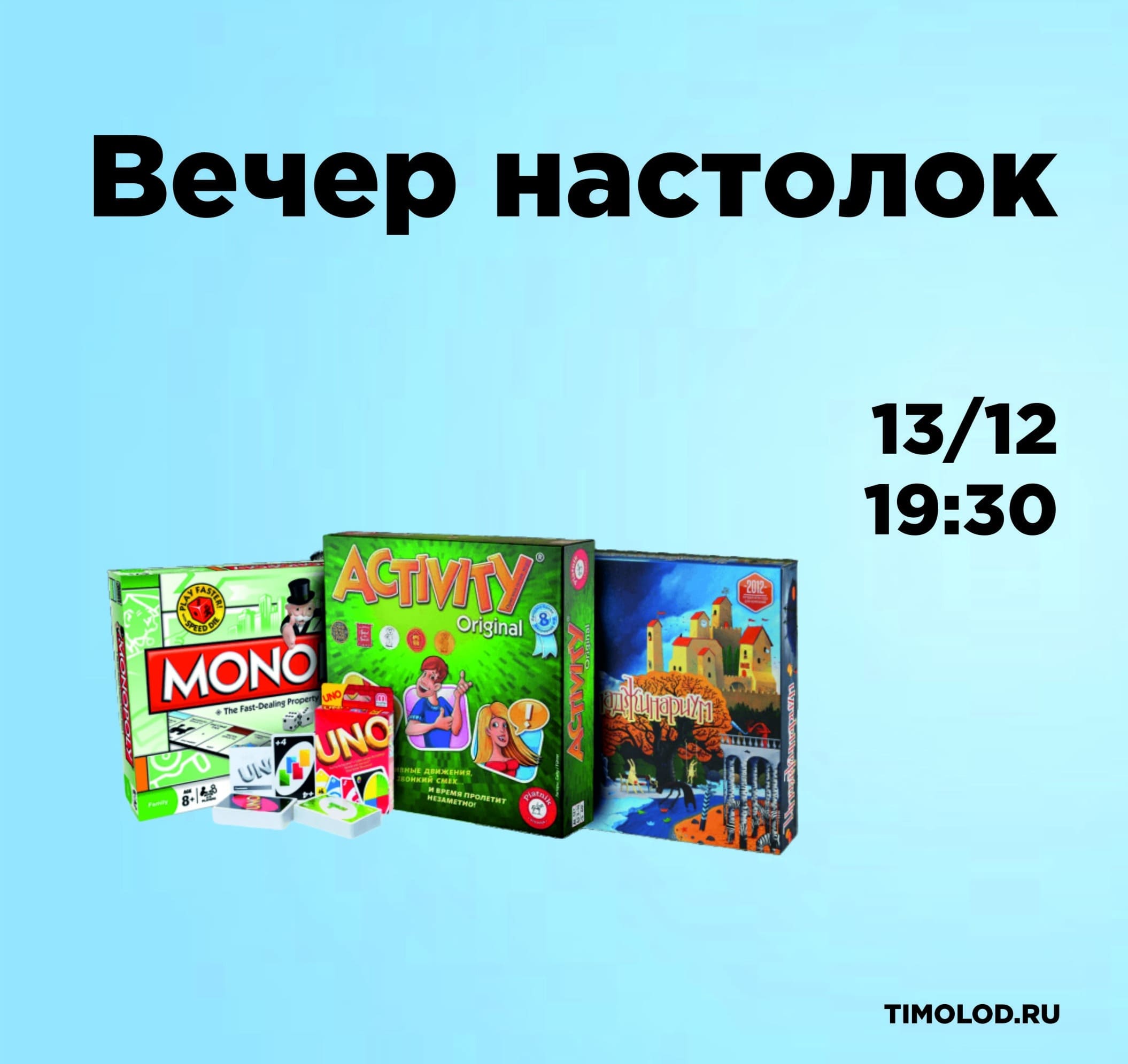 Вечер настольных игр - Ты молод