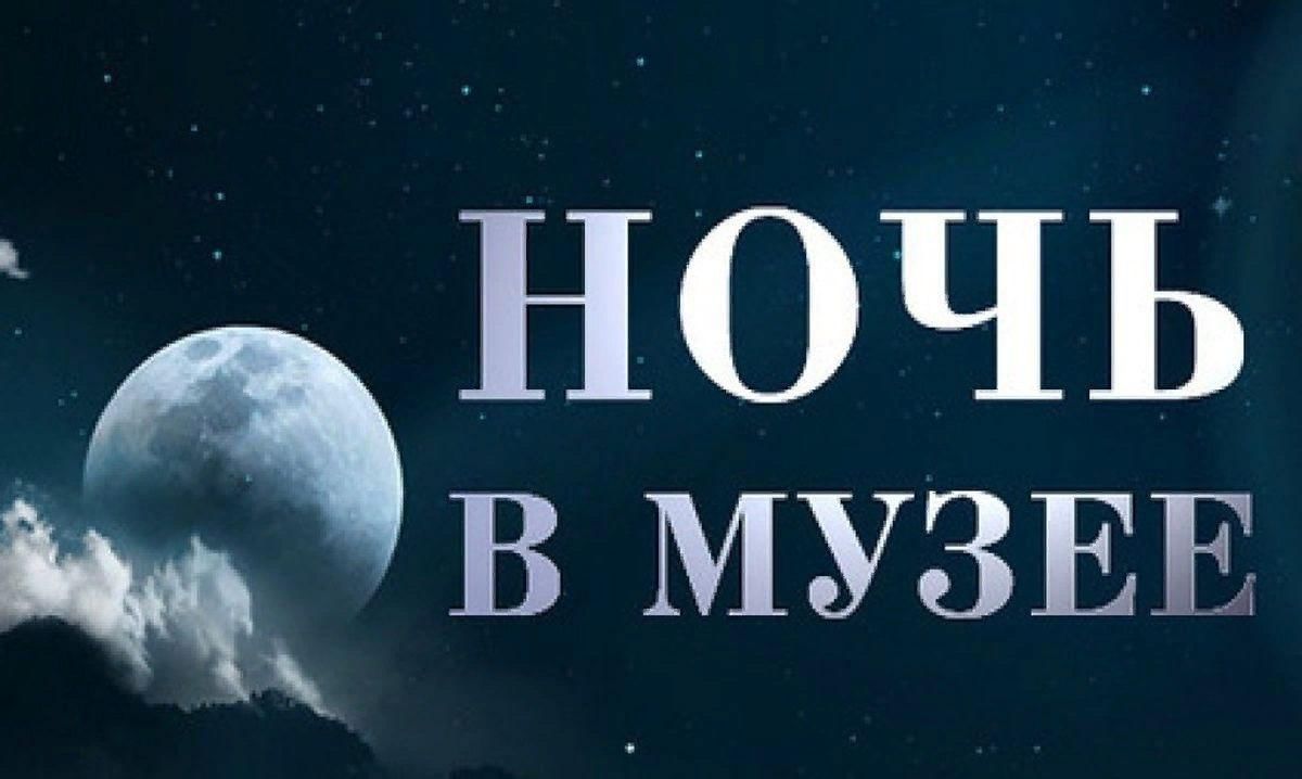 20 мая в Новосибирске пройдет самая долгожданная ночь в году! «Ночь в  музее» 2023! - Ты молод