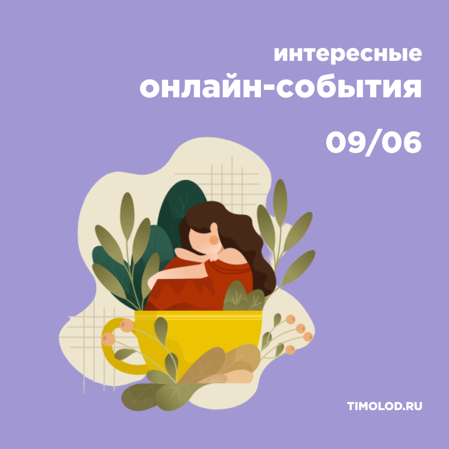 ПОДБОРКА БЕСПЛАТНЫХ ОНЛАЙН-СОБЫТИЙ, 9 ИЮНЯ - Ты молод