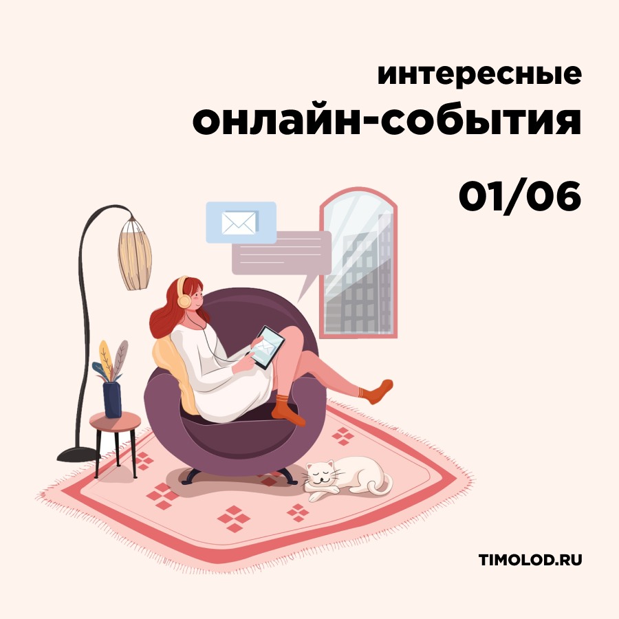 ПОДБОРКА БЕСПЛАТНЫХ ОНЛАЙН-СОБЫТИЙ, 1 ИЮНЯ - Ты молод