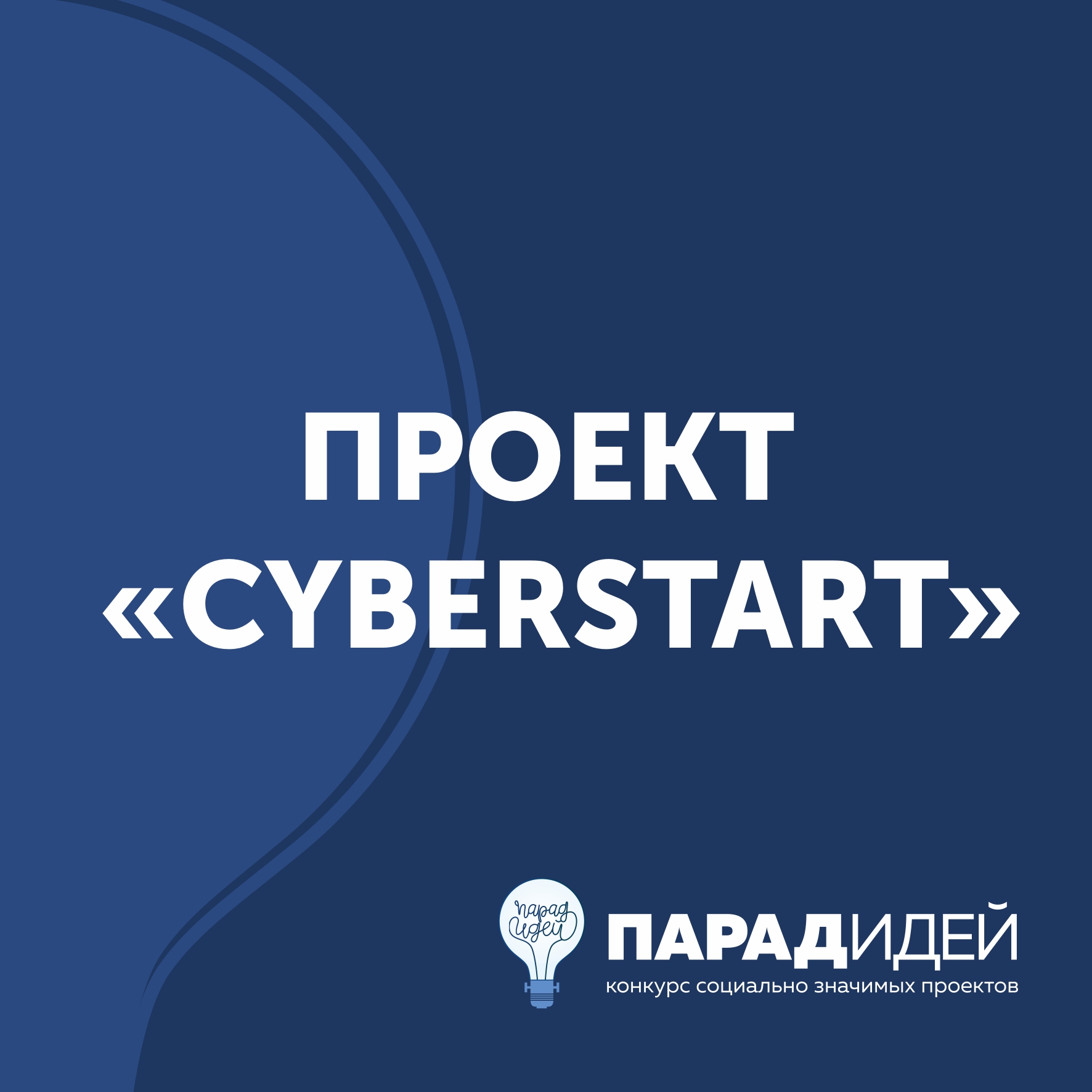 Проект «CyberStart»