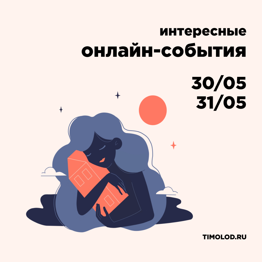 ПОДБОРКА БЕСПЛАТНЫХ ОНЛАЙН-СОБЫТИЙ, 30-31 МАЯ - Ты молод