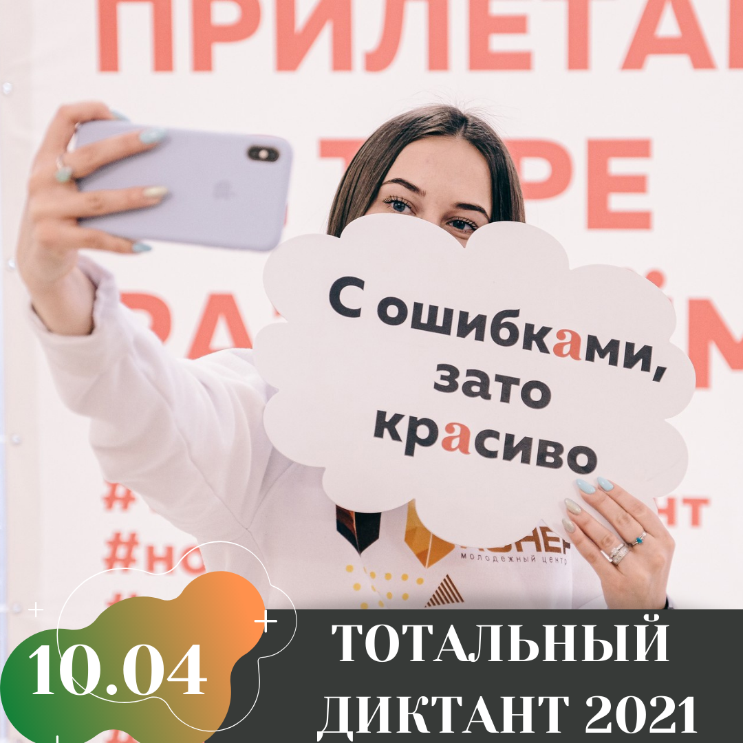 ТОТАЛЬНЫЙ ДИКТАНТ 2021 - Ты молод