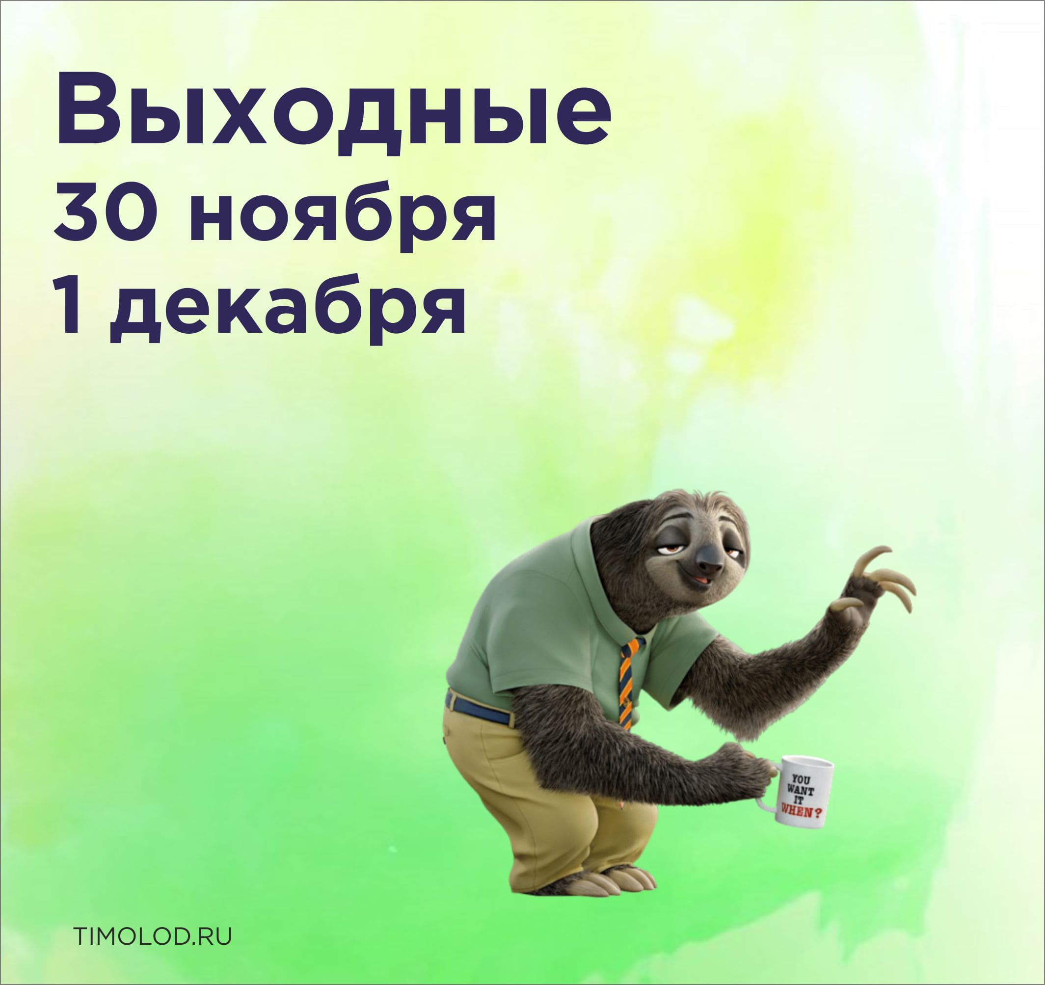 30 декабря выходные