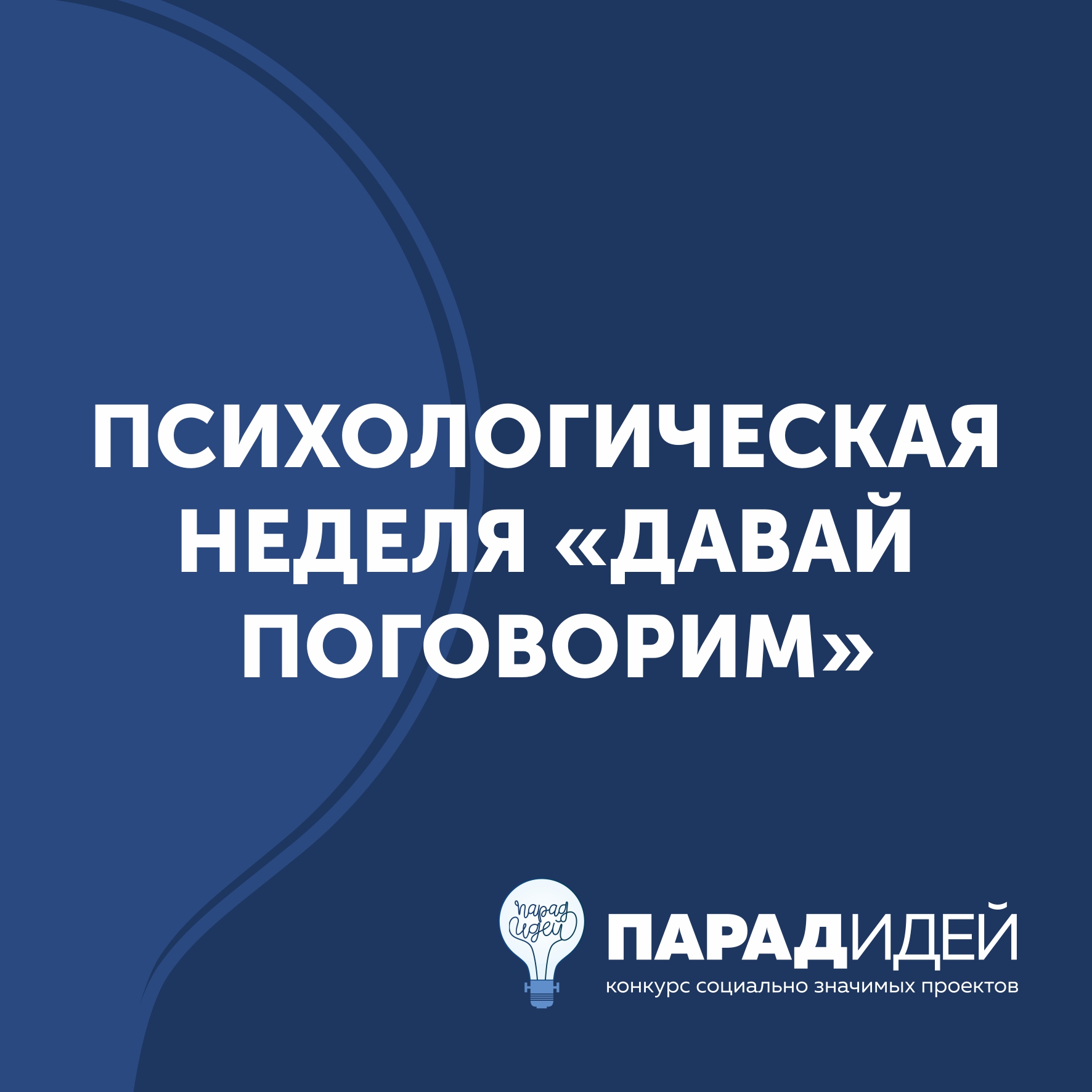 Психологическая неделя «Давай поговорим»