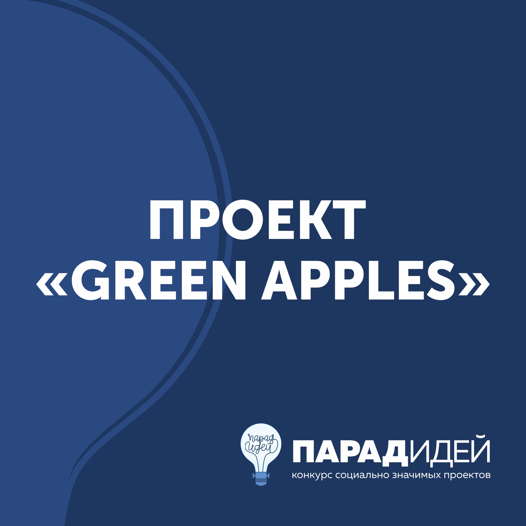 Проект «Green Apples»