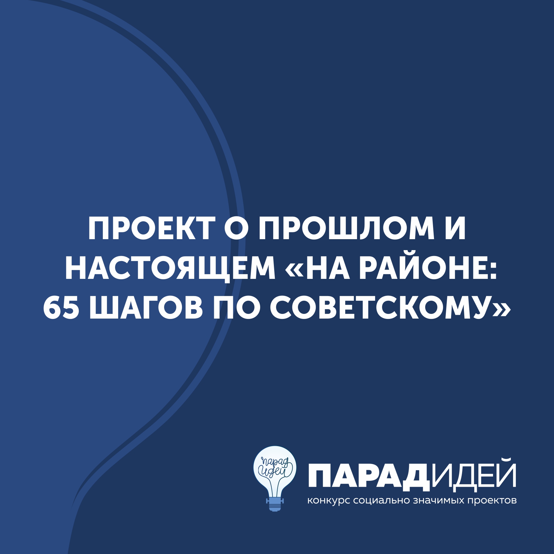 Проект о прошлом и настоящем «На районе: 65 шагов по Советскому»