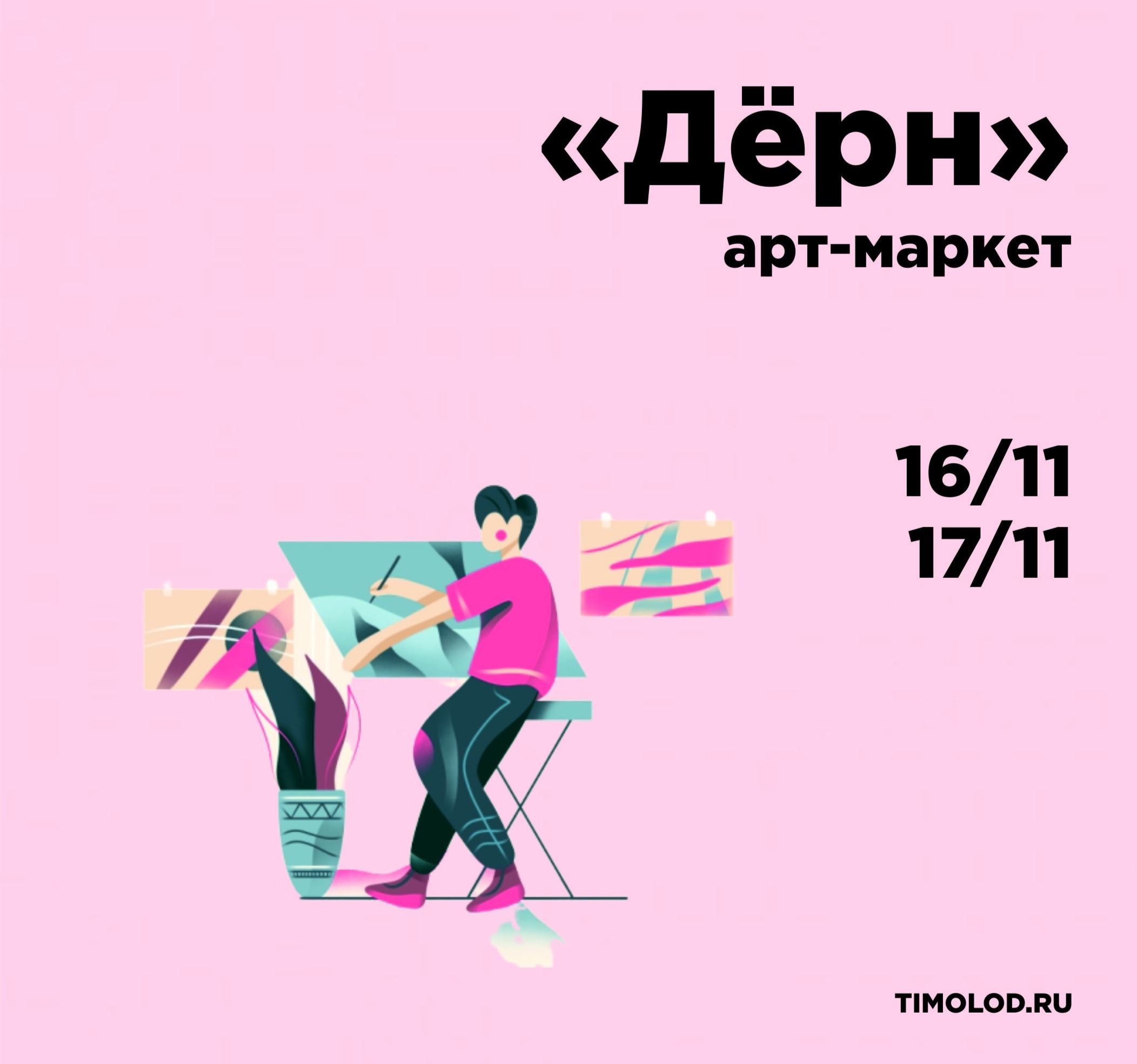 Требуется 7. Арт Маркет. Арт Маркет фича. Флаер арт Маркета. Новосибирск арт Маркет.