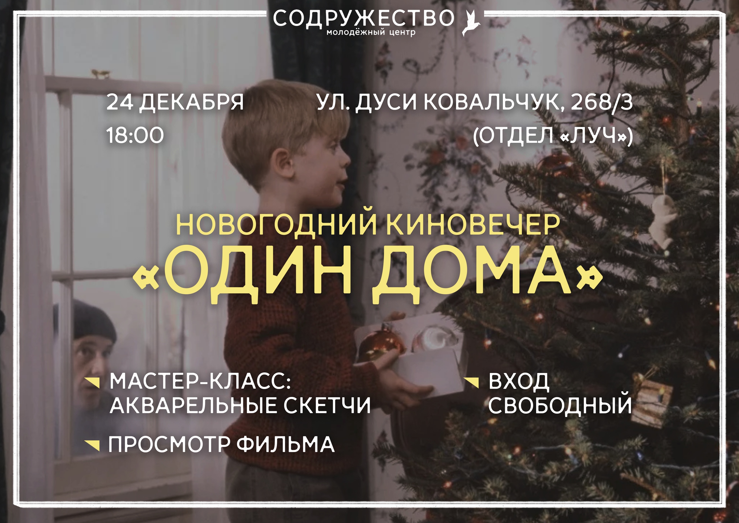 Новогодний киновечер «Один дома» - Ты молод