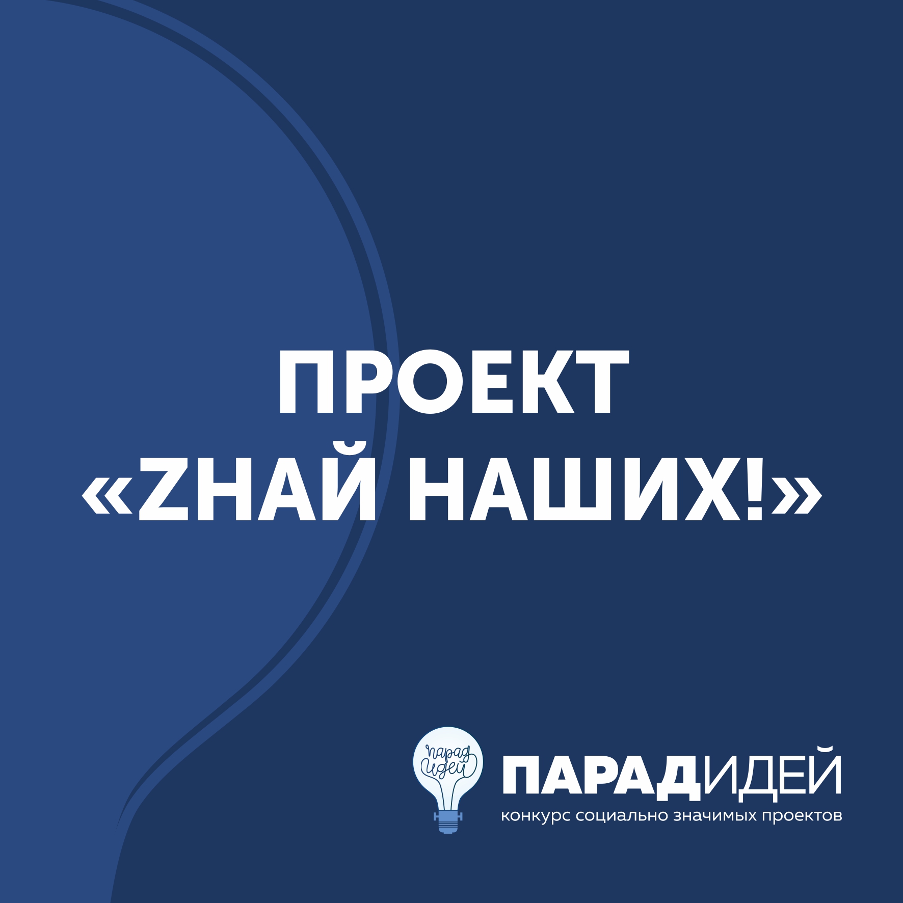 Проект «Zнай Наших!»