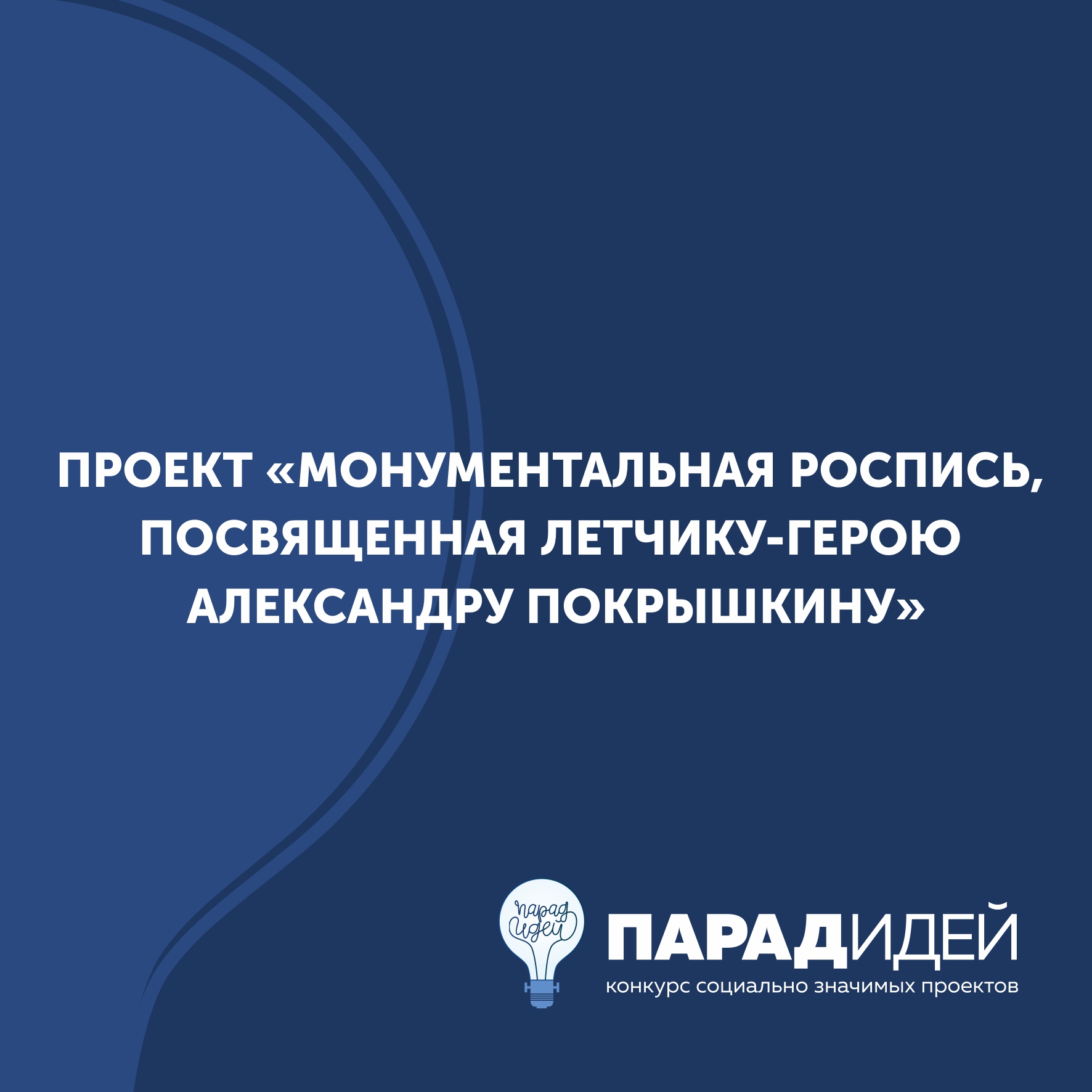 Проект «Монументальная роспись, посвященная летчику-герою Александру Покрышкину»