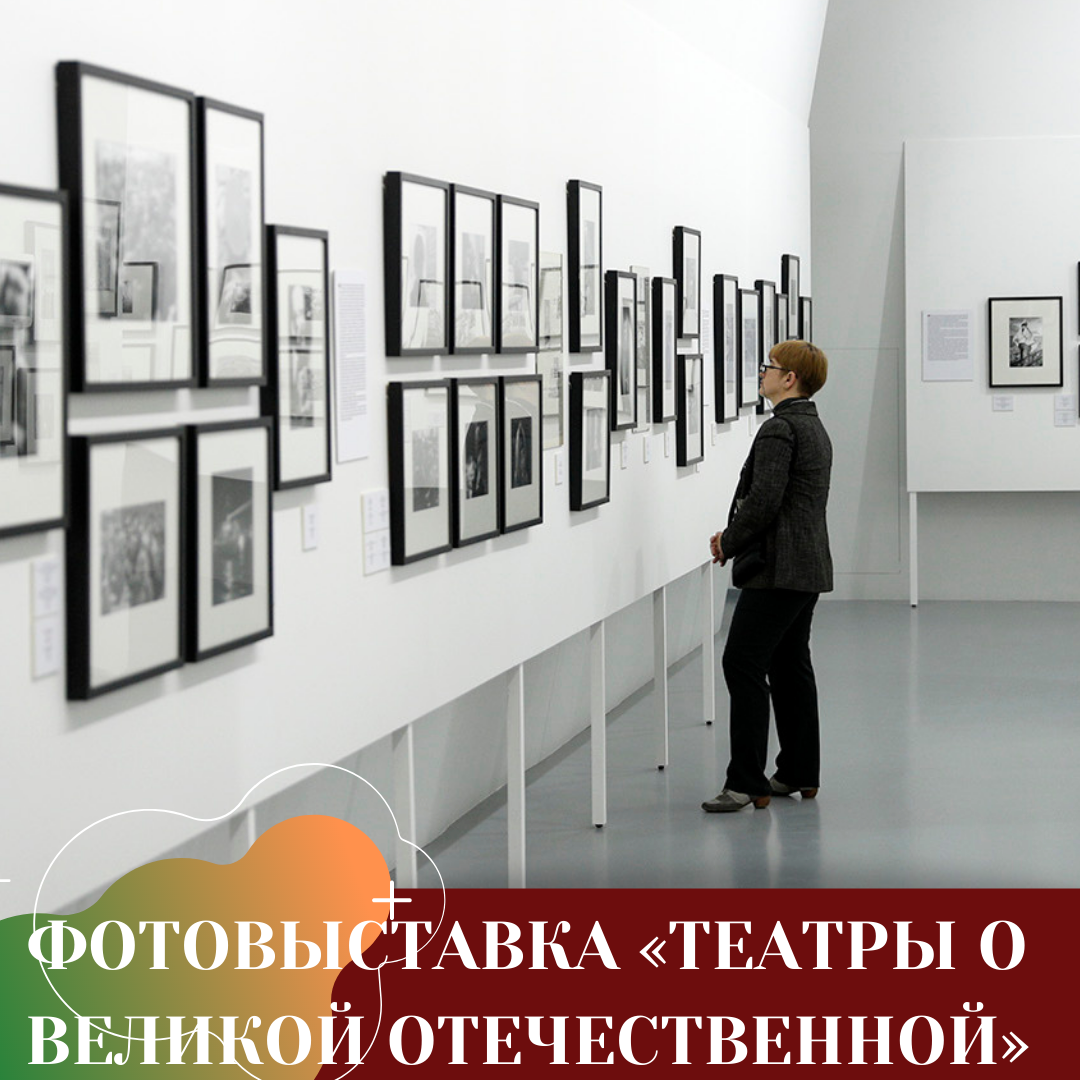 ФОТОВЫСТАВКА «ТЕАТРЫ О ВЕЛИКОЙ ОТЕЧЕСТВЕННОЙ» - Ты молод