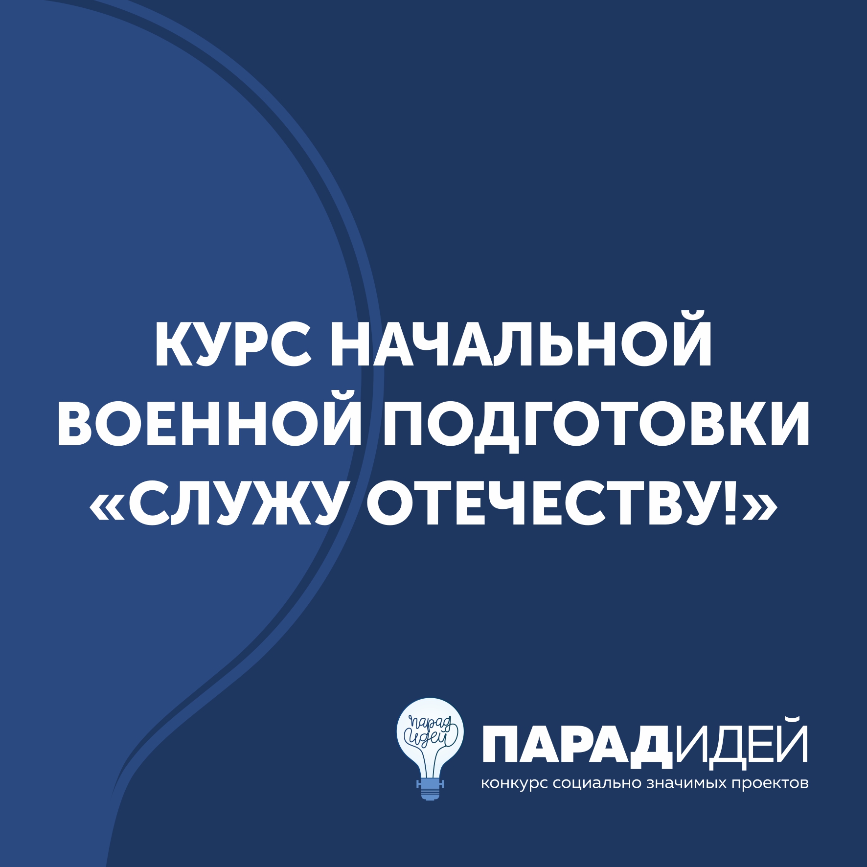 Курс начальной военной подготовки «Служу Отечеству!»