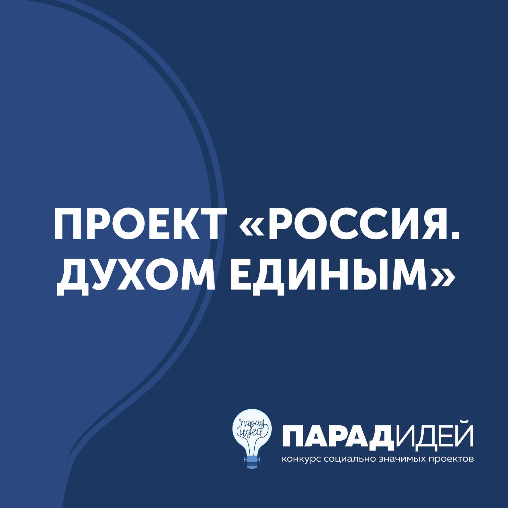 Проект «Россия. Духом единым»