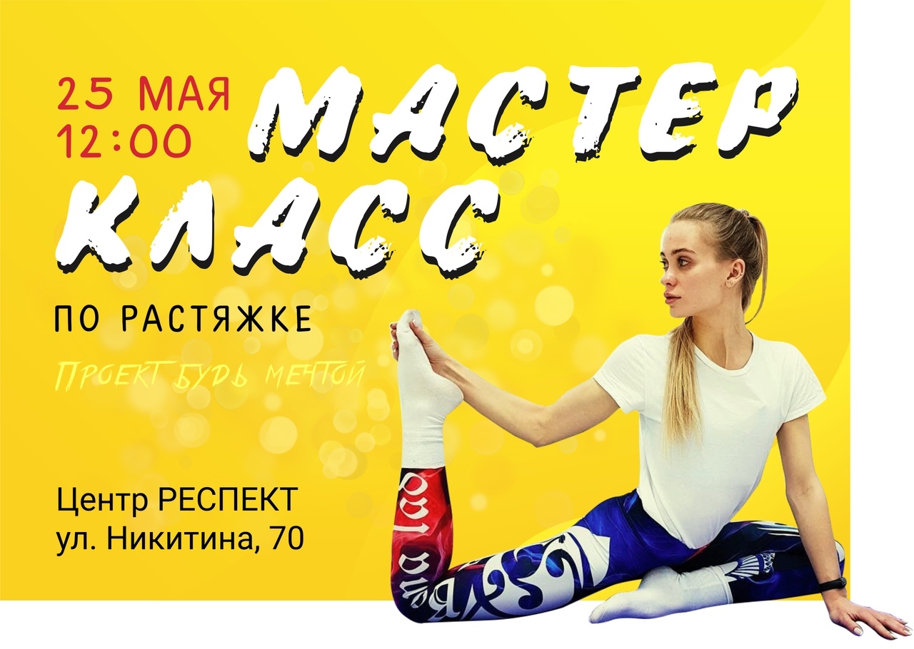 Мастер-класс по растяжке - Ты молод