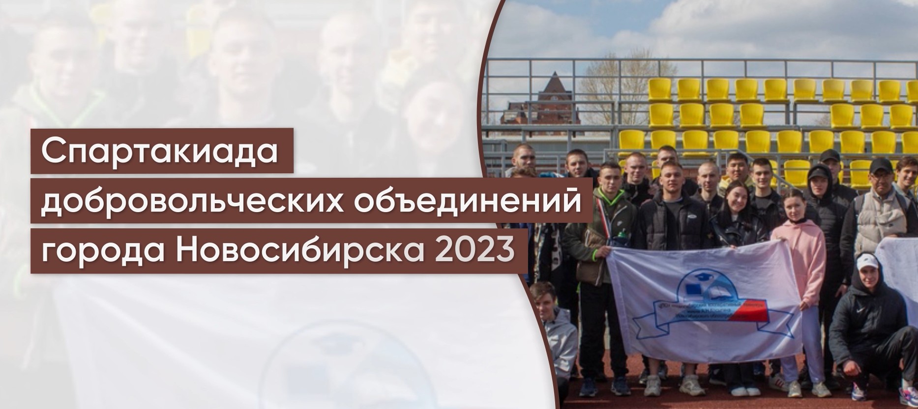 Спартакиада добровольческих объединений города Новосибирска 2023! - Ты молод