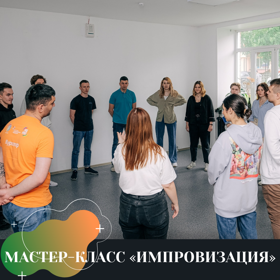 МАСТЕР-КЛАСС «ИМПРОВИЗАЦИЯ» - Ты молод