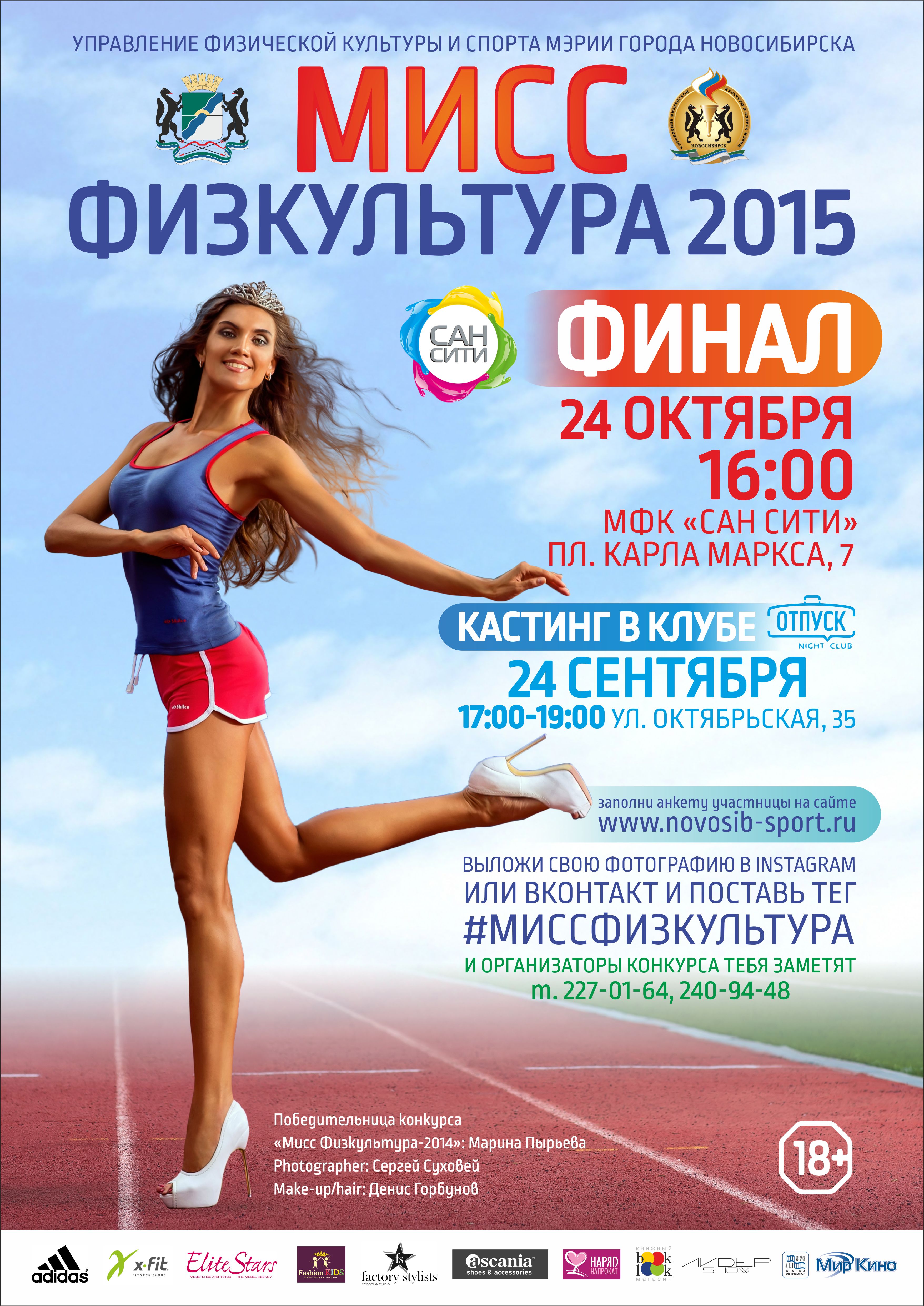 Физическая культура 2015. Мисс физкультура. Мисс физкультуры 2015 год. Миссис физкультура. Мисс физкультура Новосибирск 2012.