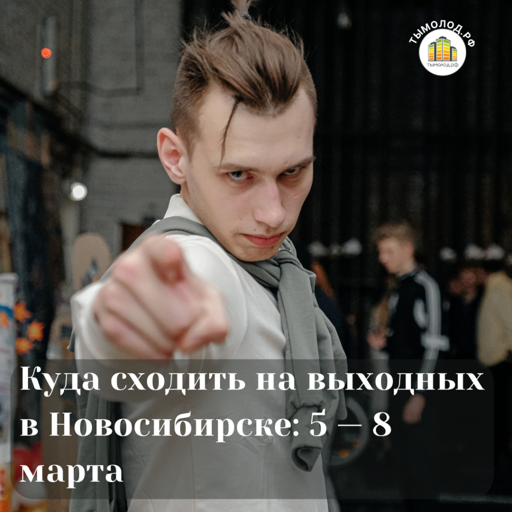 Куда сходить на выходных в Новосибирске: 5 — 8 марта 