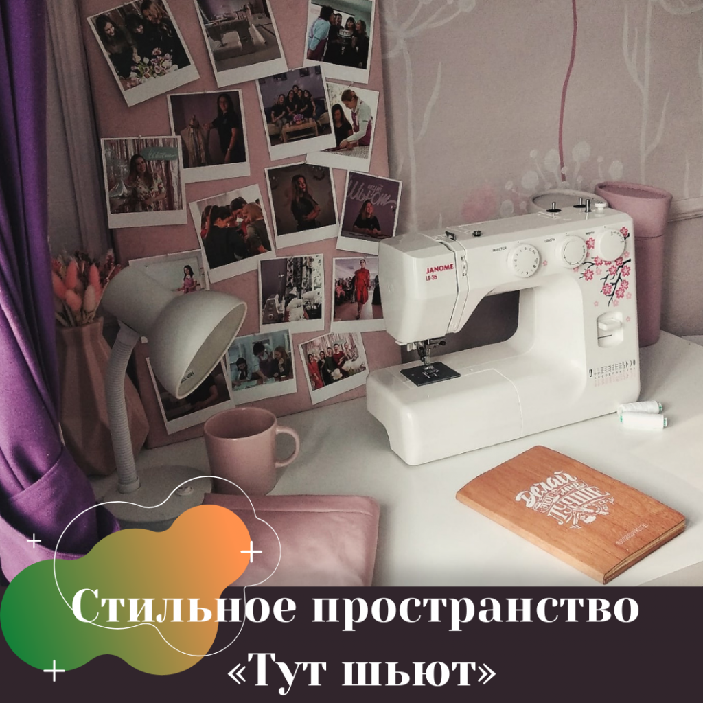 Стильное пространство «Тут шьют».png