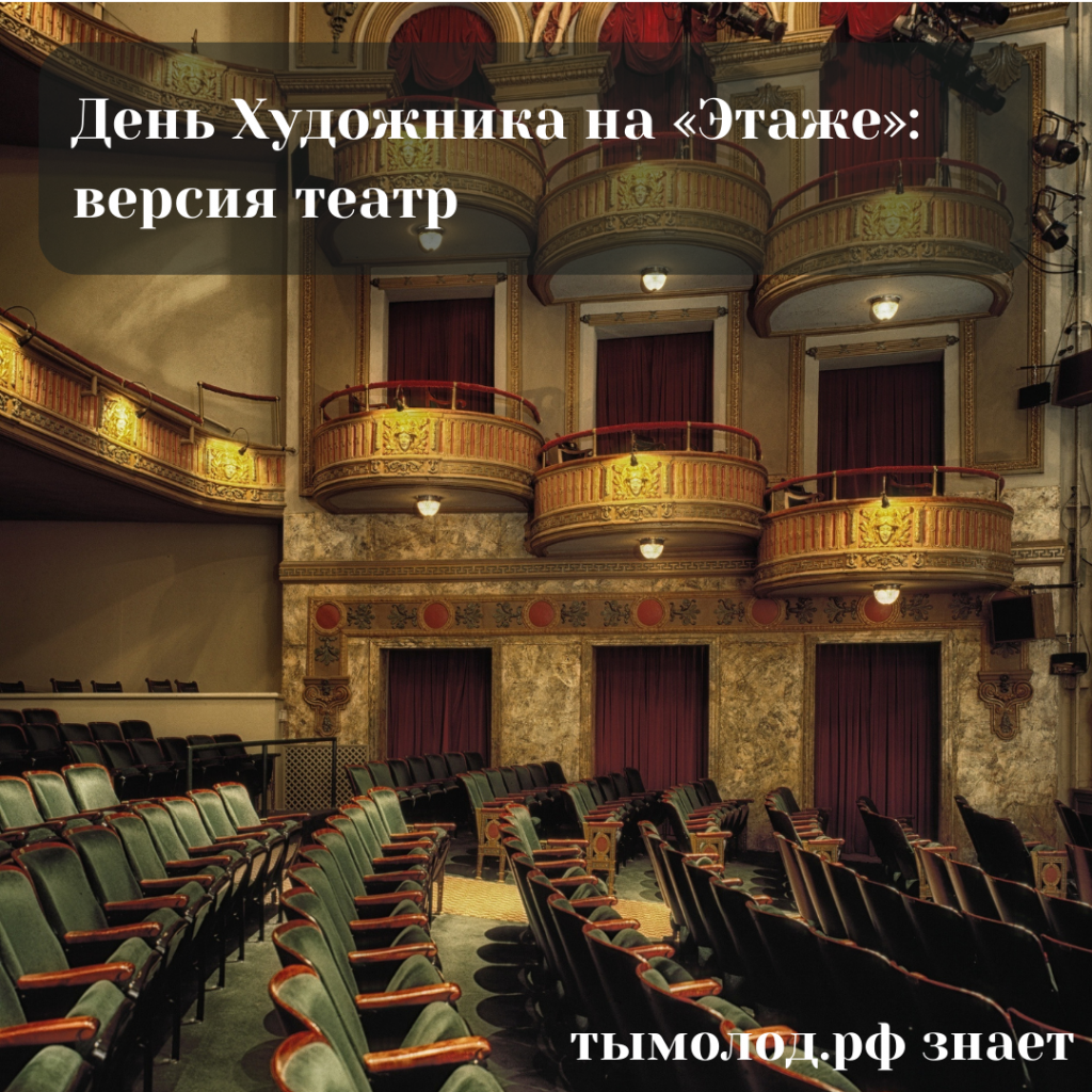 День Художника на «Этаже»: версия театр