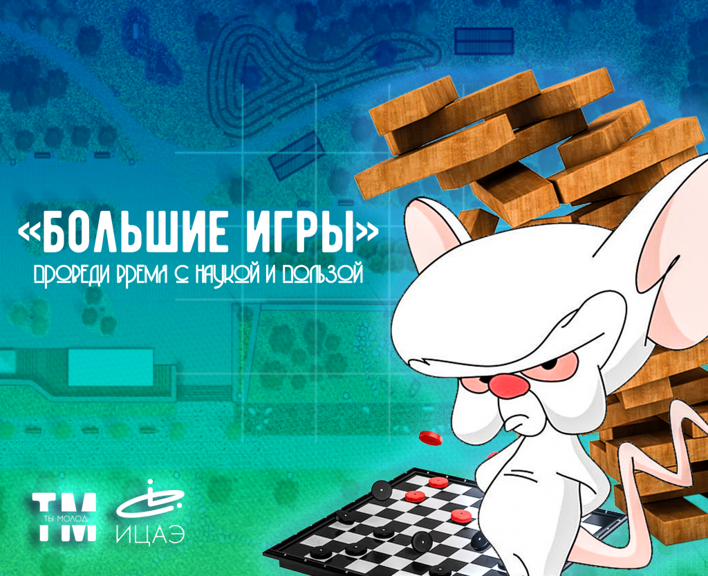 Большие игры