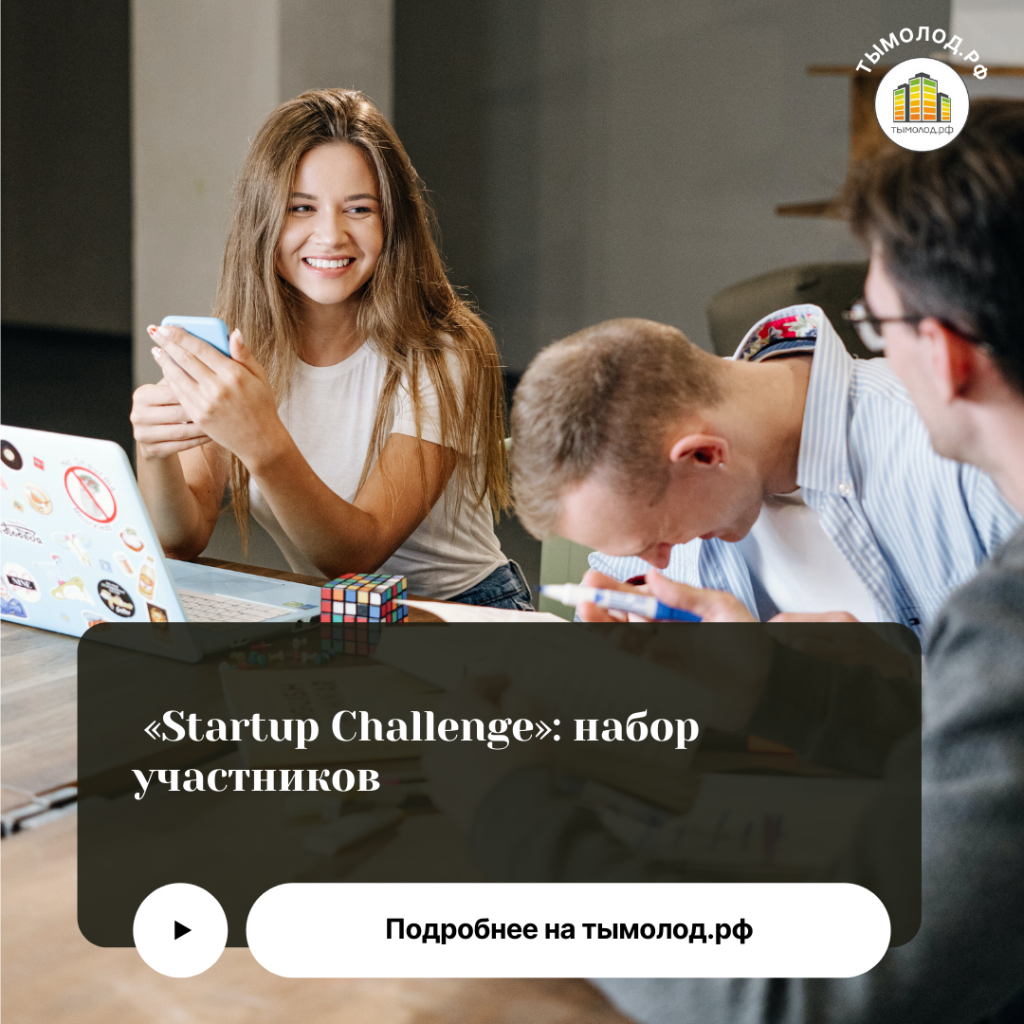  «Startup Challenge»: набор участников 