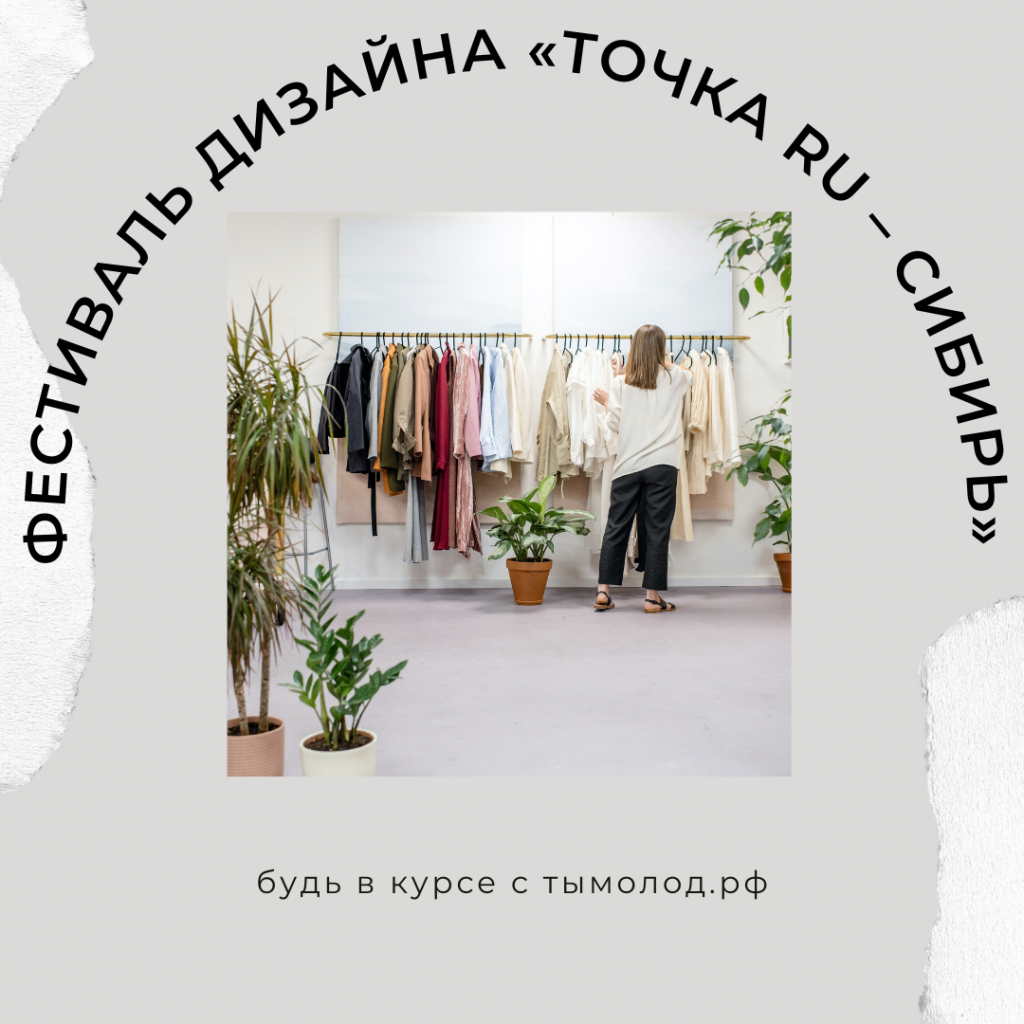 Международный фестиваль дизайна «Точка RU – Сибирь» 