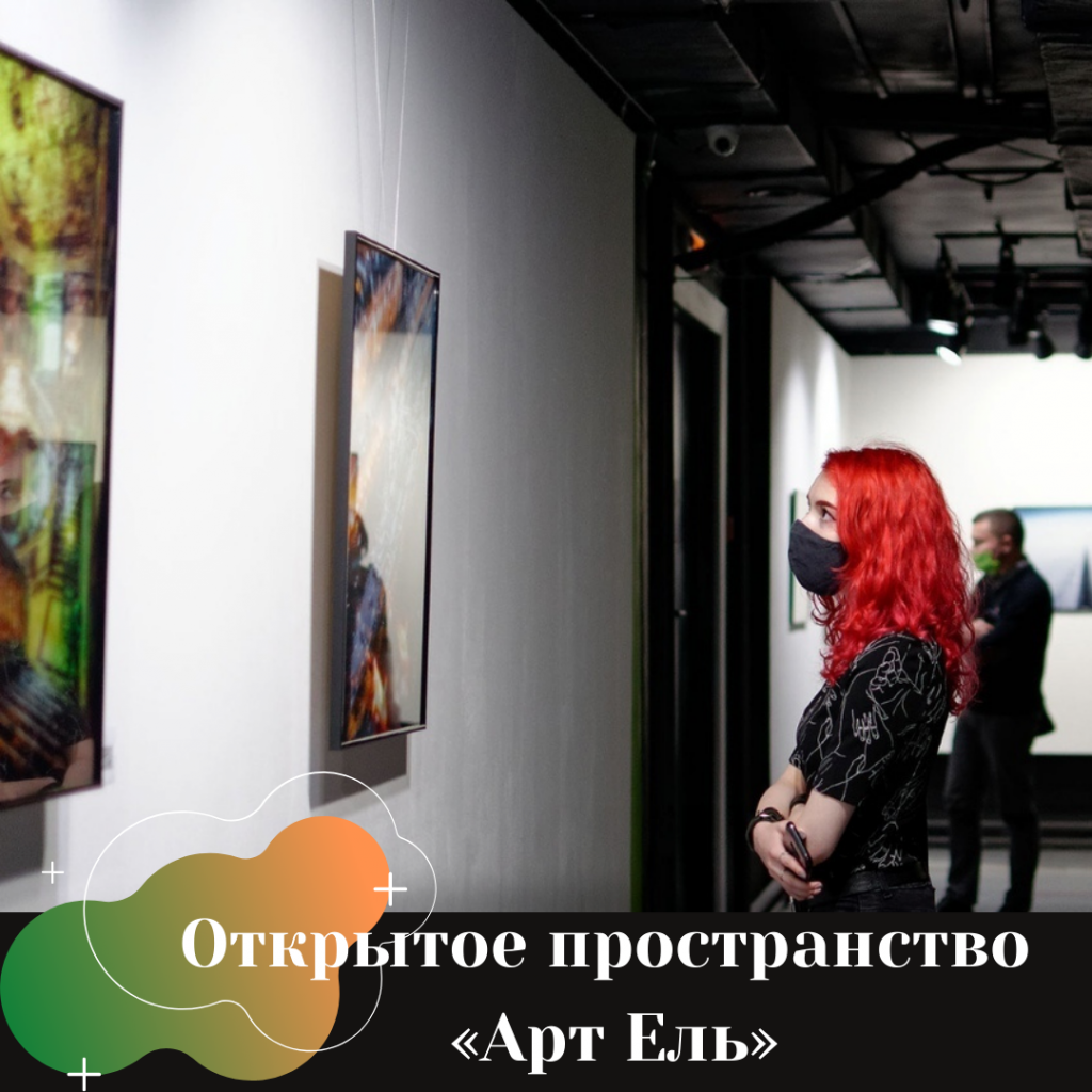 Открытое пространство «Арт Ель».png