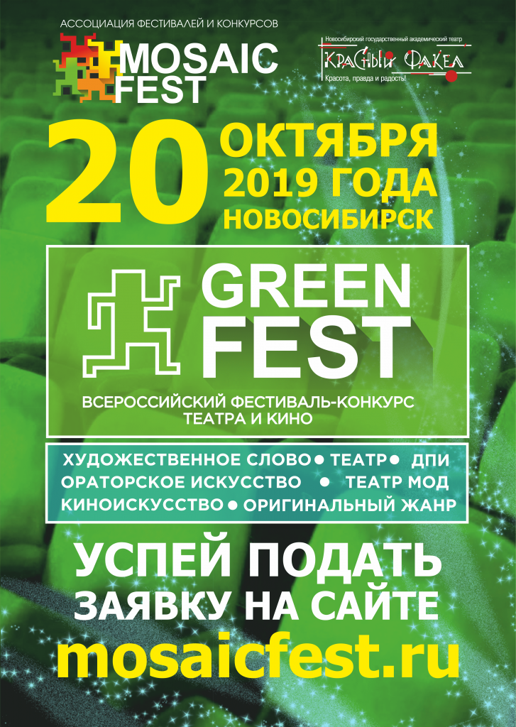 Afisha_Green_Fest_2019_zayavki (1).png